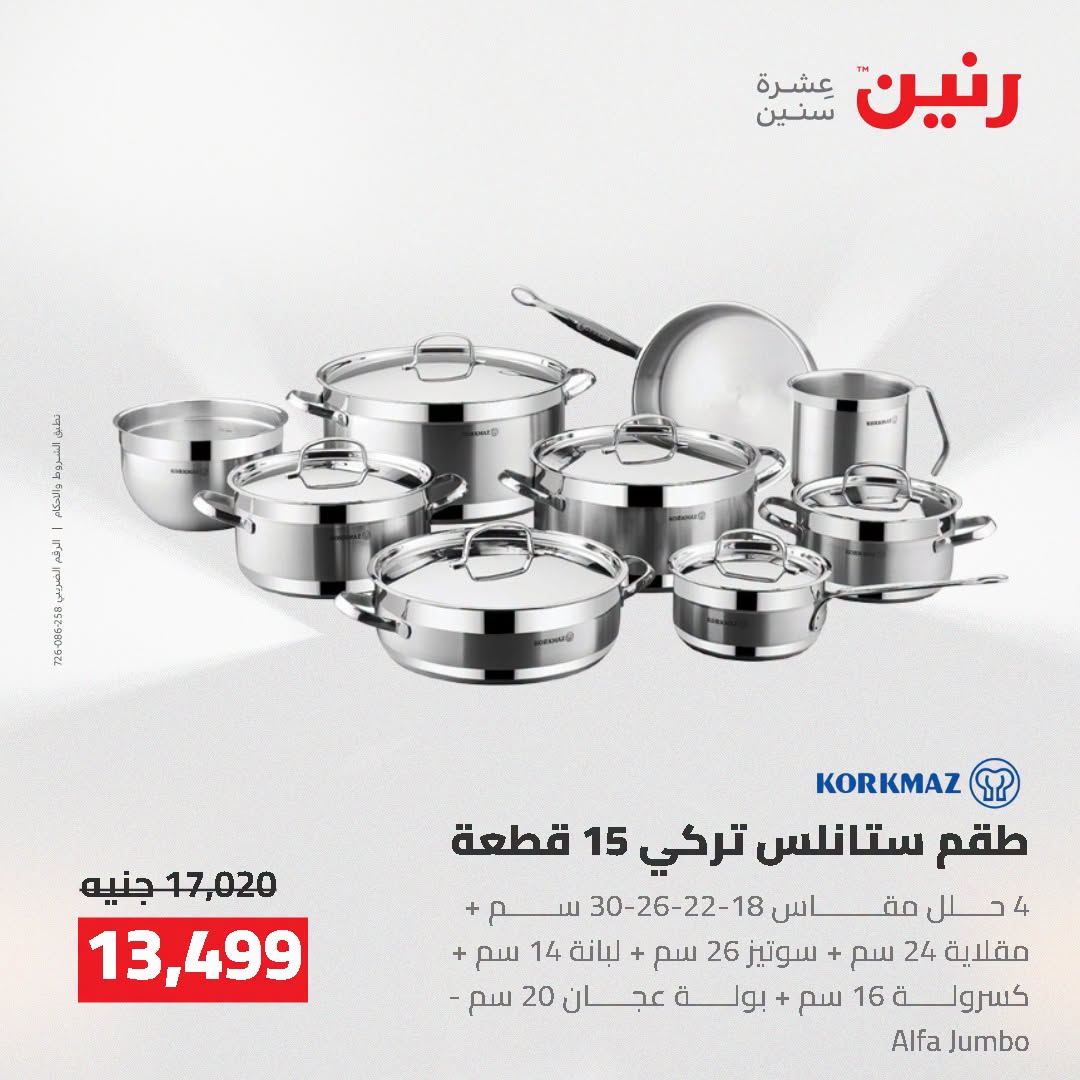 عروض رنين من ٢ حتى ٣ أغسطس ٢٠٢٦ عروض أدوات المطبخ - رنين - مصر - 2 اغسطس 2026 – 3 اغسطس 2026 - صفحة 16
