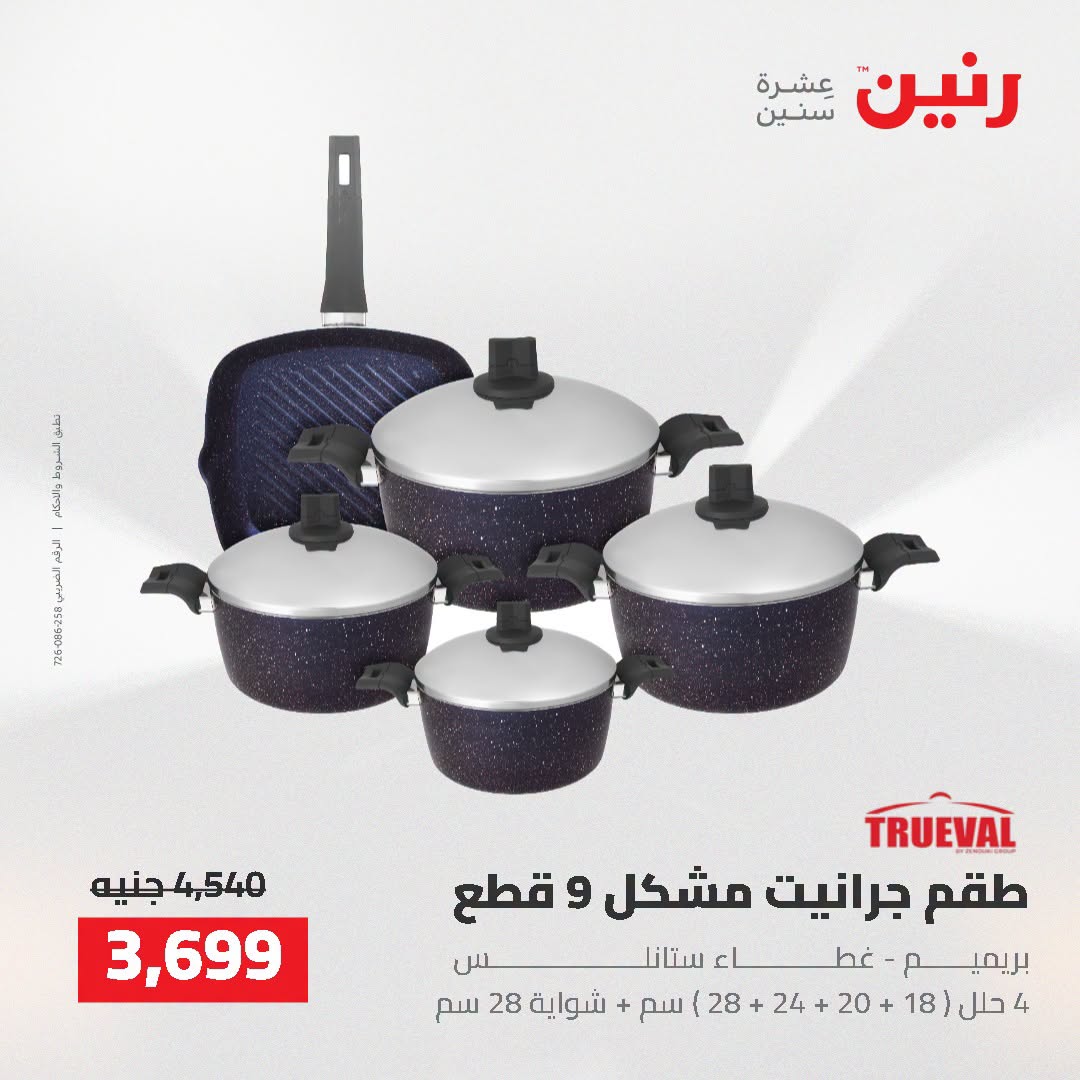 عروض رنين من ٢ حتى ٣ أغسطس ٢٠٢٦ عروض أدوات المطبخ - رنين - مصر - 2 اغسطس 2026 – 3 اغسطس 2026 - صفحة 31