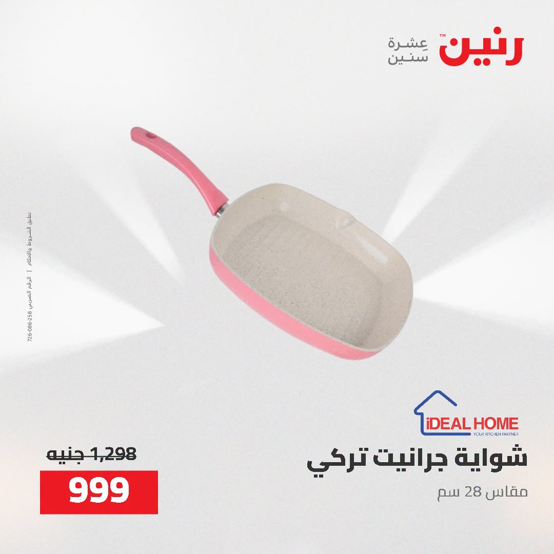 عروض رنين من ٢ حتى ٣ أغسطس ٢٠٢٦ عروض أدوات المطبخ - رنين - مصر - 2 اغسطس 2026 – 3 اغسطس 2026 - صفحة 54