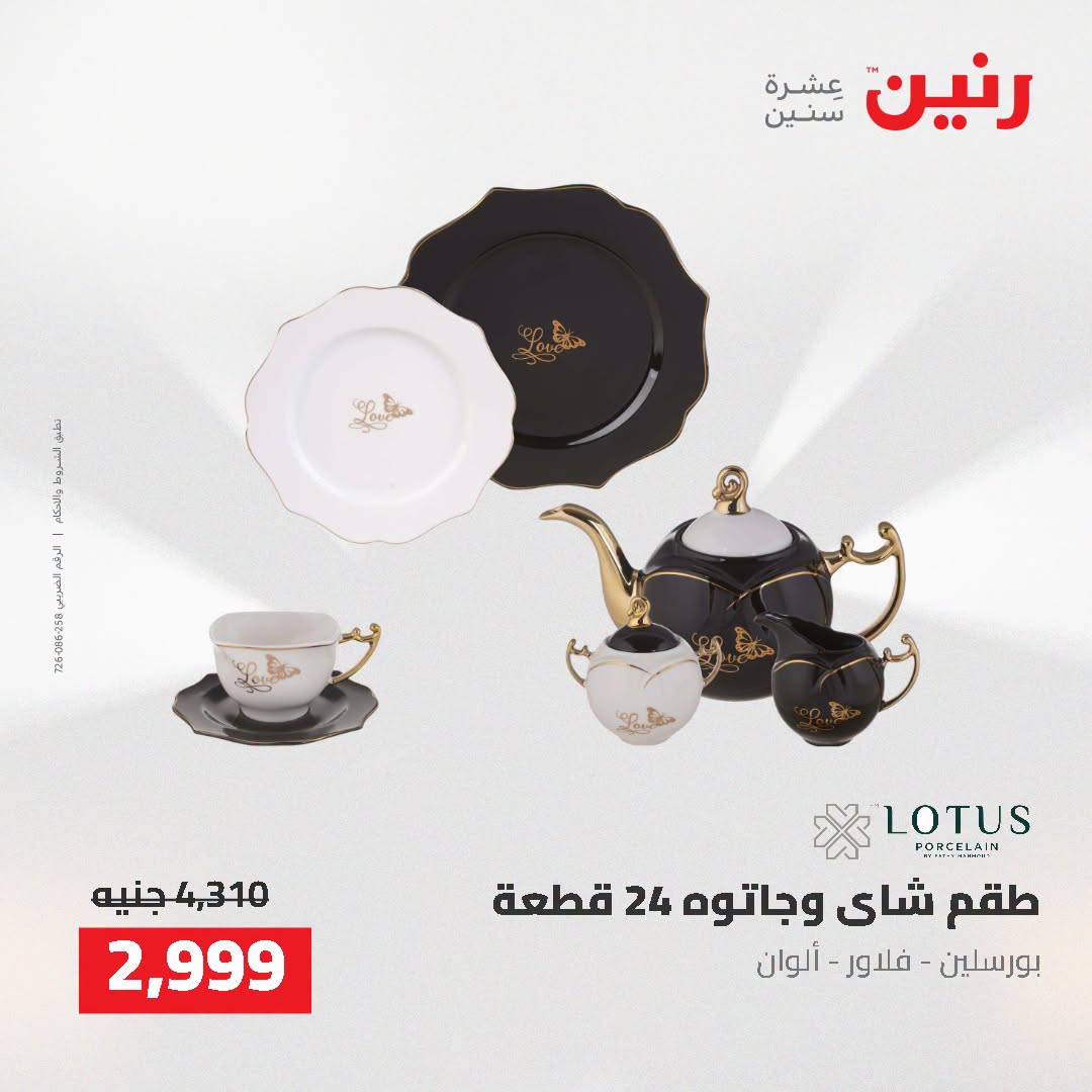 عروض رنين من ٢ حتى ٣ أغسطس ٢٠٢٦ عروض أدوات المطبخ - رنين - مصر - 2 اغسطس 2026 – 3 اغسطس 2026 - صفحة 68