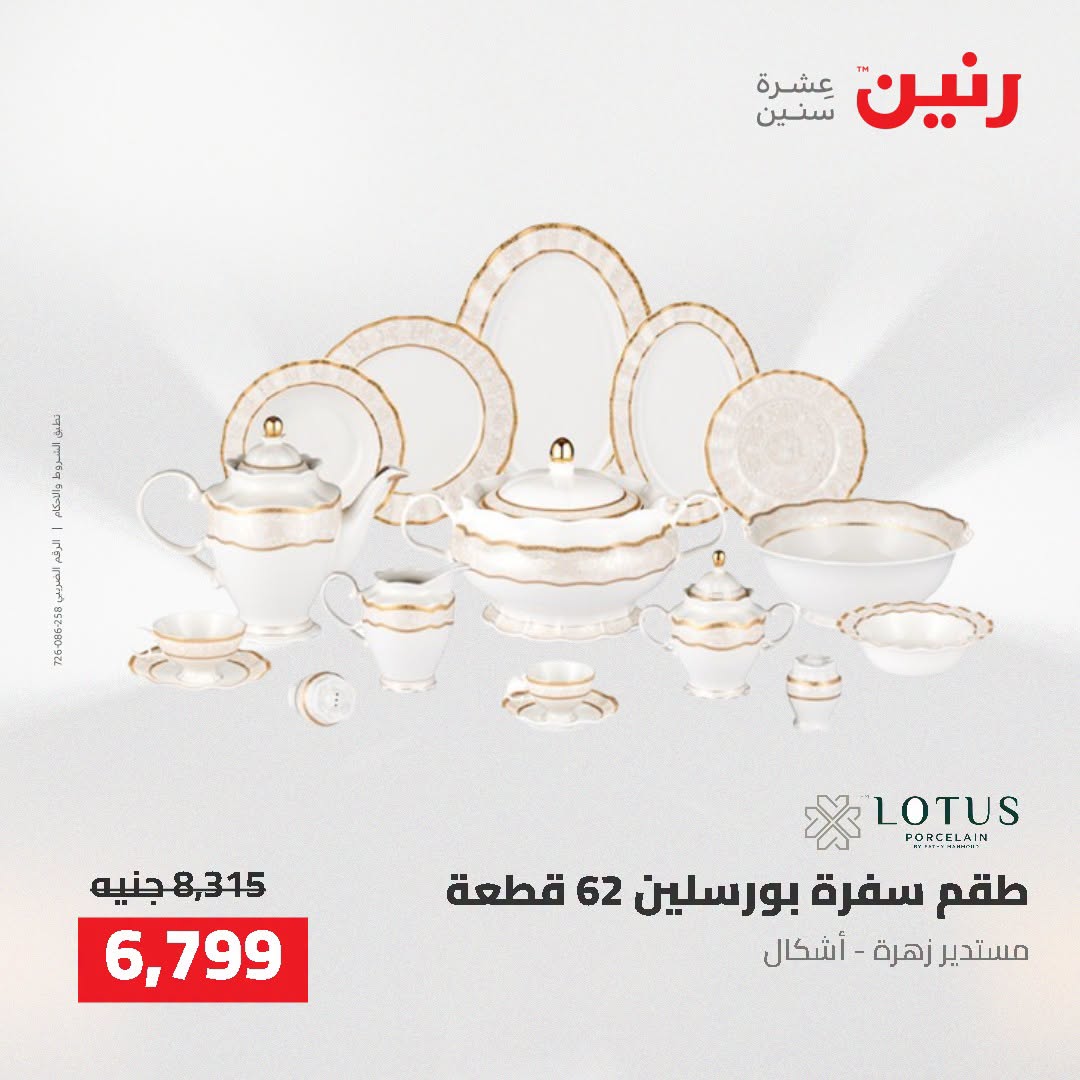 عروض رنين من ٢ حتى ٣ أغسطس ٢٠٢٦ عروض أدوات المطبخ - رنين - مصر - 2 اغسطس 2026 – 3 اغسطس 2026 - صفحة 61