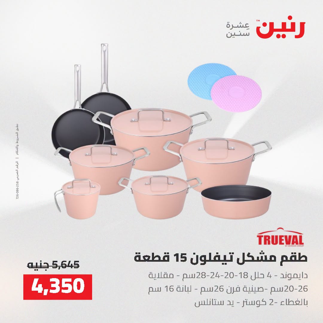 عروض رنين من ٢ حتى ٣ أغسطس ٢٠٢٦ عروض أدوات المطبخ - رنين - مصر - 2 اغسطس 2026 – 3 اغسطس 2026 - صفحة 29