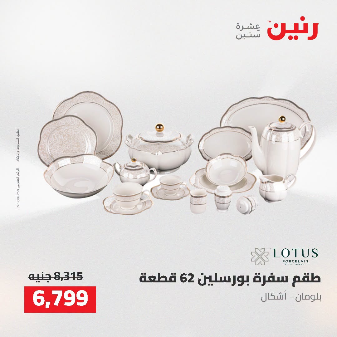 عروض رنين من ٢ حتى ٣ أغسطس ٢٠٢٦ عروض أدوات المطبخ - رنين - مصر - 2 اغسطس 2026 – 3 اغسطس 2026 - صفحة 66