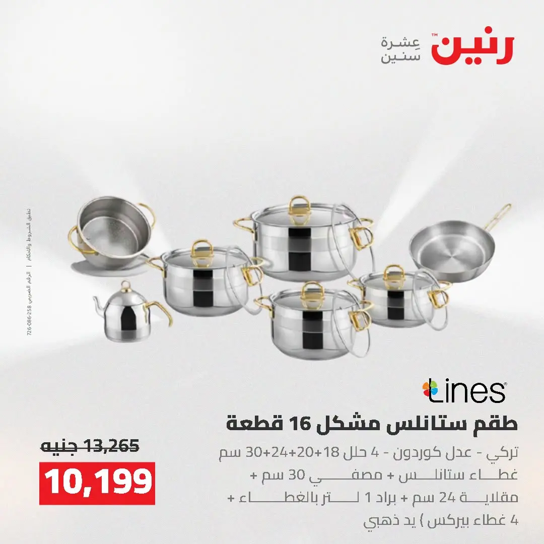 عروض رنين من ٢ حتى ٣ أغسطس ٢٠٢٦ عروض أدوات المطبخ - رنين - مصر - 2 اغسطس 2026 – 3 اغسطس 2026 - صفحة 9