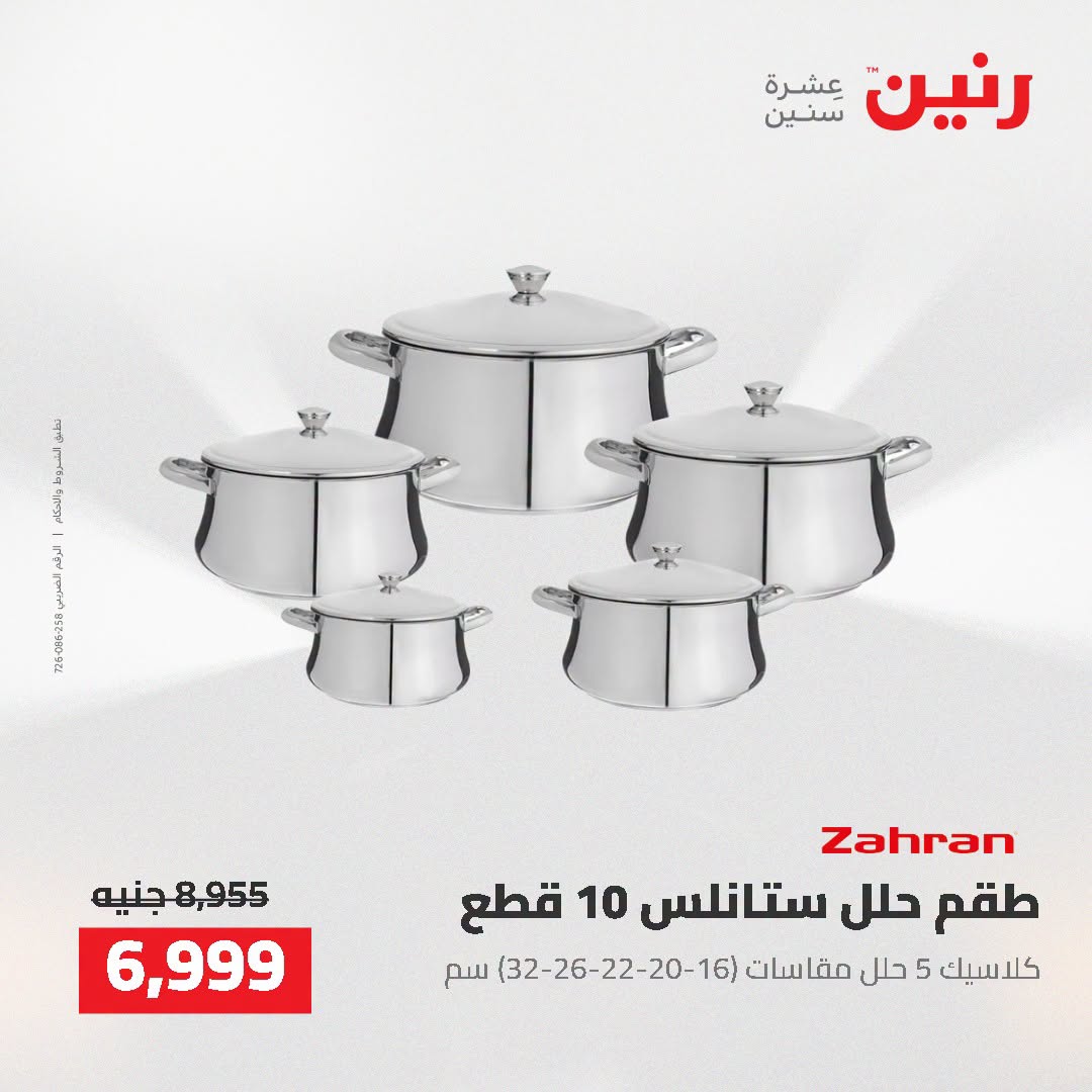 عروض رنين من ٢ حتى ٣ أغسطس ٢٠٢٦ عروض أدوات المطبخ - رنين - مصر - 2 اغسطس 2026 – 3 اغسطس 2026 - صفحة 20