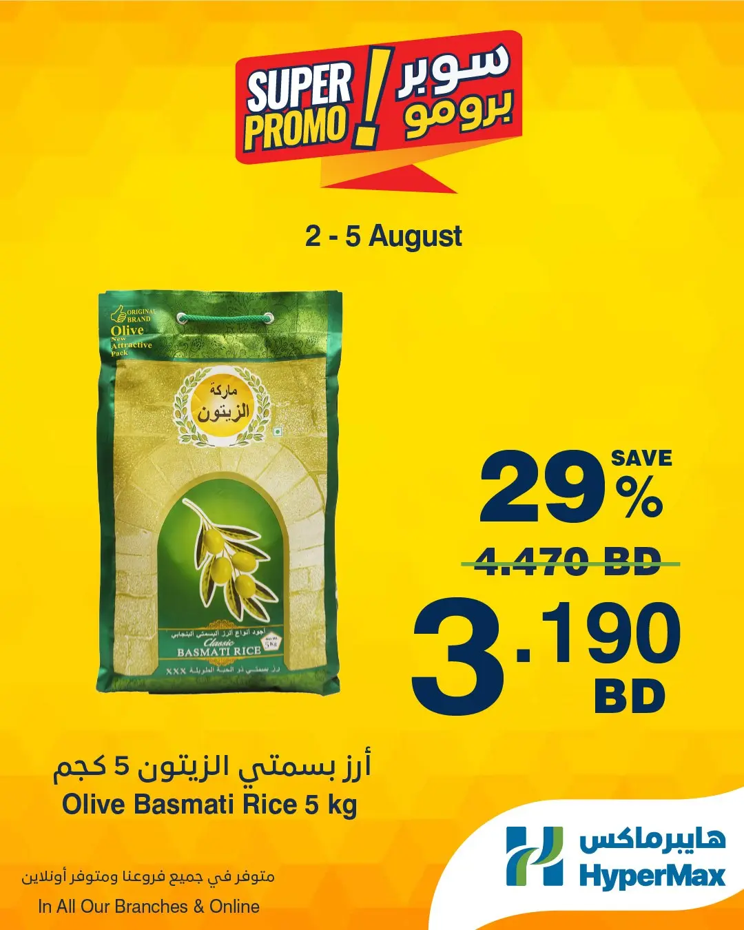 عروض هايبر ماكس البحرين من ٢ حتى ٥ أغسطس ٢٠٢٦ عروض سوبر برومو - هايبر ماكس - البحرين - 2 اغسطس 2026 – 5 اغسطس 2026 - صفحة 2