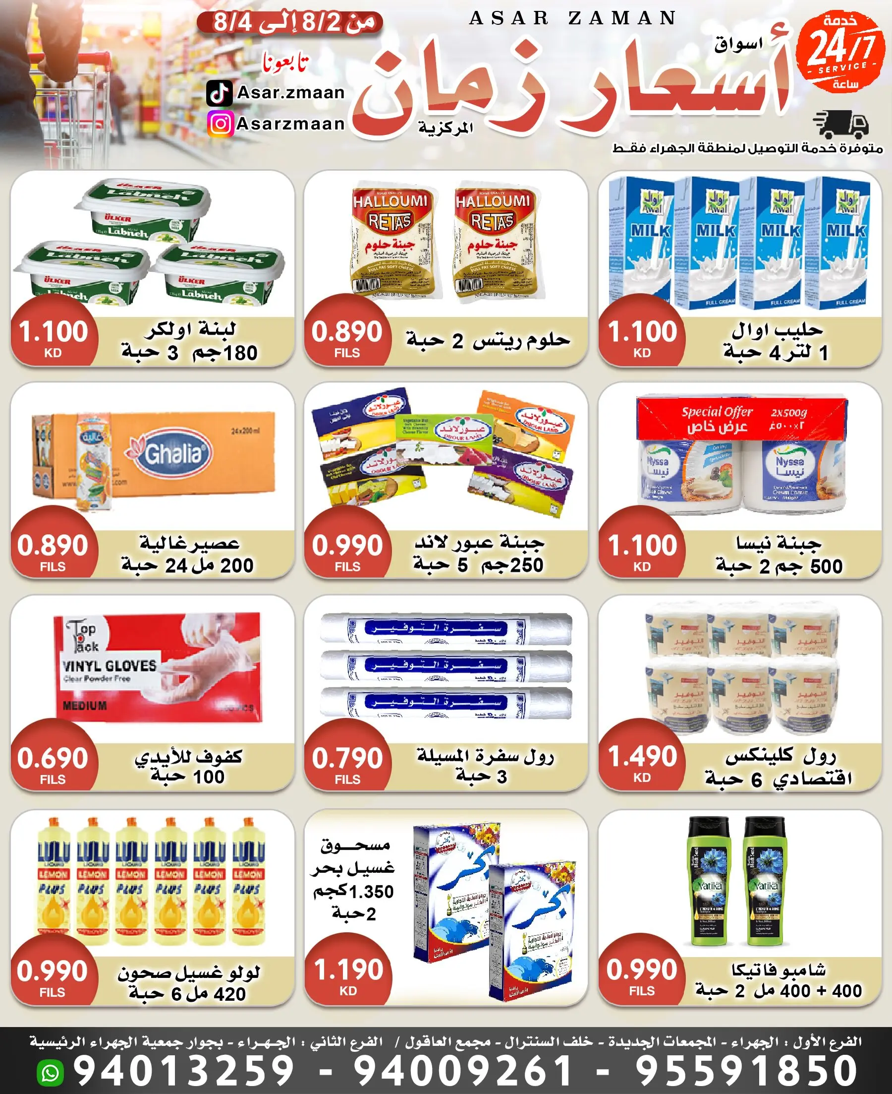 عروض أسواق أسعار زمان من ٢ حتى ٤ أغسطس ٢٠٢٦ صفقات طازجة - أسواق أسعار زمان - الكويت - 2 اغسطس 2026 – 4 اغسطس 2026 - صفحة 2