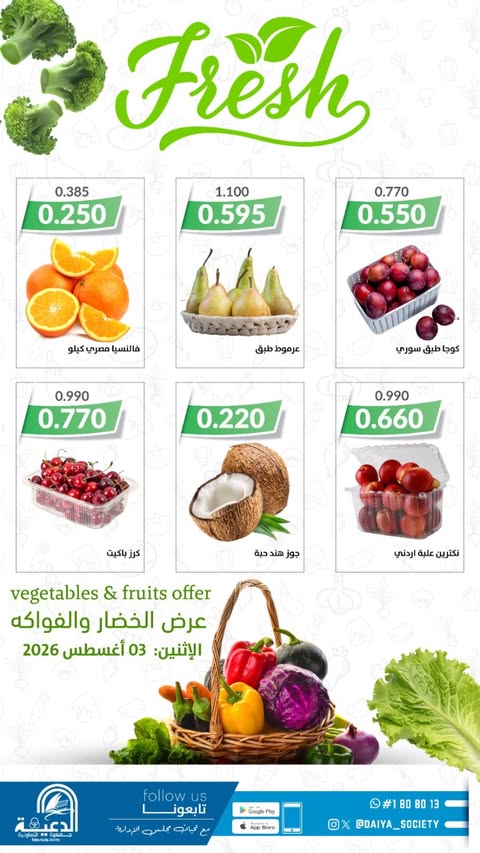 عروض جمعية الدعية التعاونية الكويت الاثنين ٣ أغسطس ٢٠٢٦ عرض الخضار والفواكه - جمعية الدعية التعاونية - الكويت - 3 اغسطس 2026 – 3 اغسطس 2026 - صفحة 2