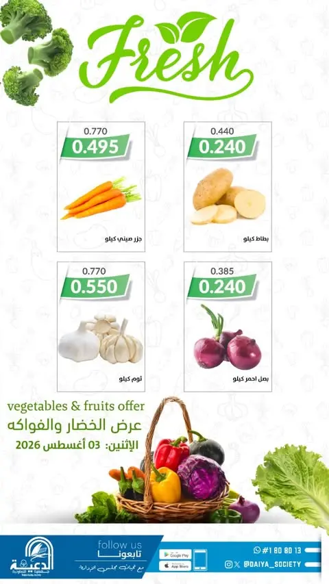 عروض جمعية الدعية التعاونية الكويت الاثنين ٣ أغسطس ٢٠٢٦ عرض الخضار والفواكه - جمعية الدعية التعاونية - الكويت - 3 اغسطس 2026 – 3 اغسطس 2026 - صفحة 3