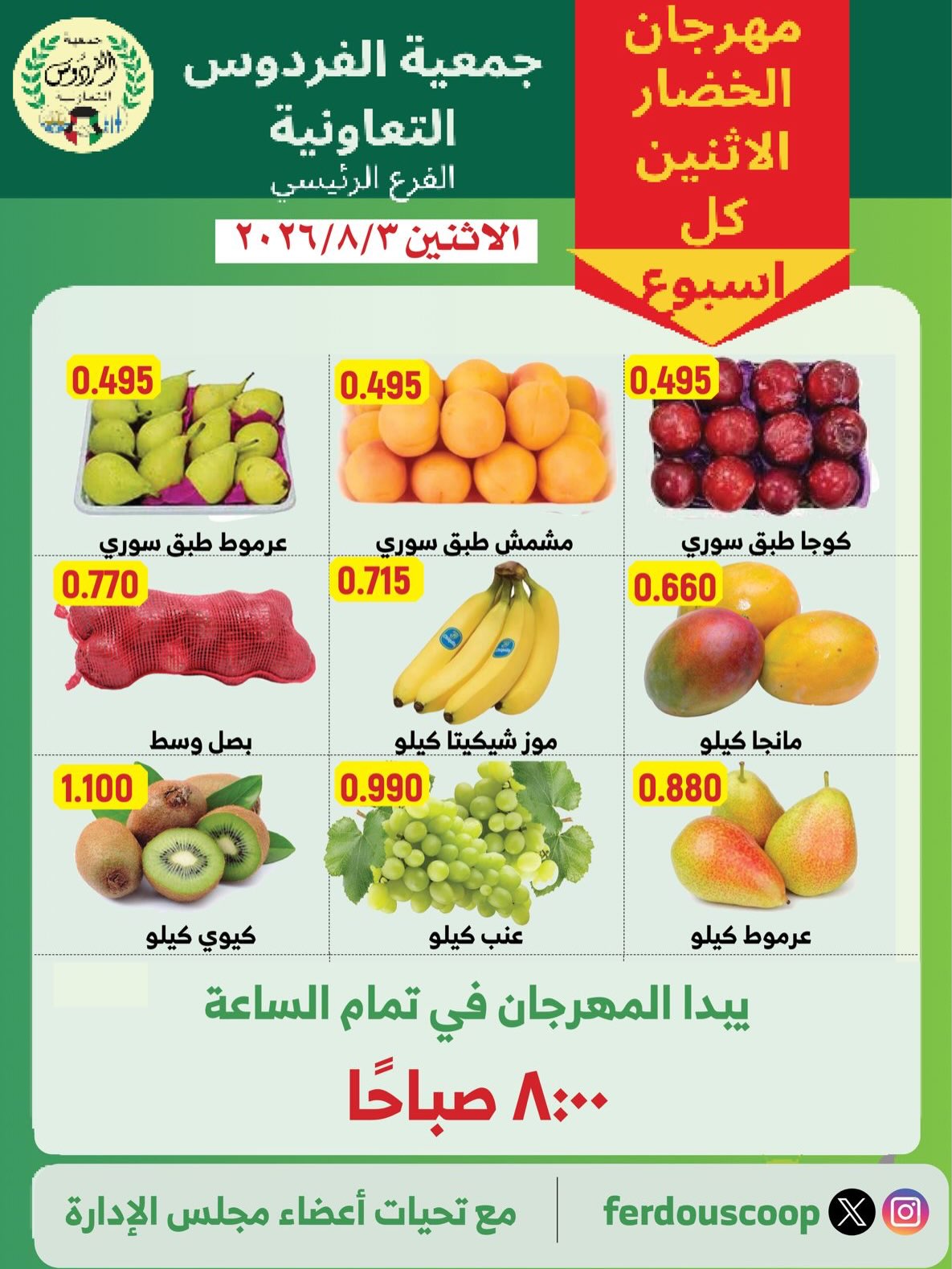 عروض جمعية الفردوس التعاونية الكويت الاثنين ٣ أغسطس ٢٠٢٦ مهرجان الخضار والفاكهة - جمعية الفردوس التعاونية - الكويت - 3 اغسطس 2026 – 3 اغسطس 2026 - صفحة 2