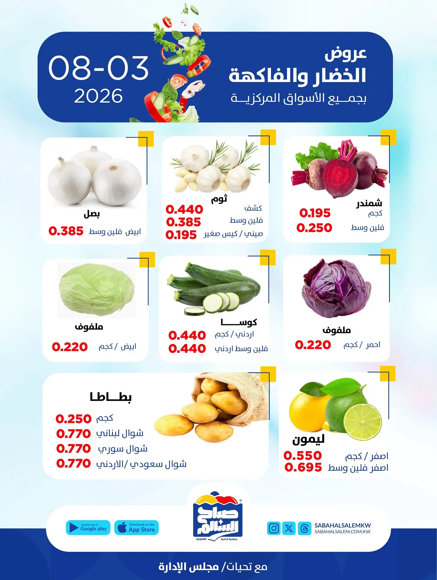 عروض جمعية صباح السالم التعاونية الاثنين ٣ أغسطس ٢٠٢٦ عروض الخضار والفاكهة - جمعية صباح السالم التعاونية - الكويت - 3 اغسطس 2026 – 3 اغسطس 2026 - صفحة 5
