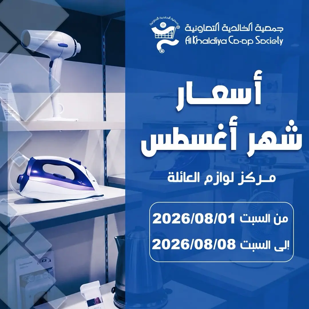 Ofertas de Cooperativa Al Khalidiya de 1 a 8 agosto 2026 Precios de agosto - Página 1