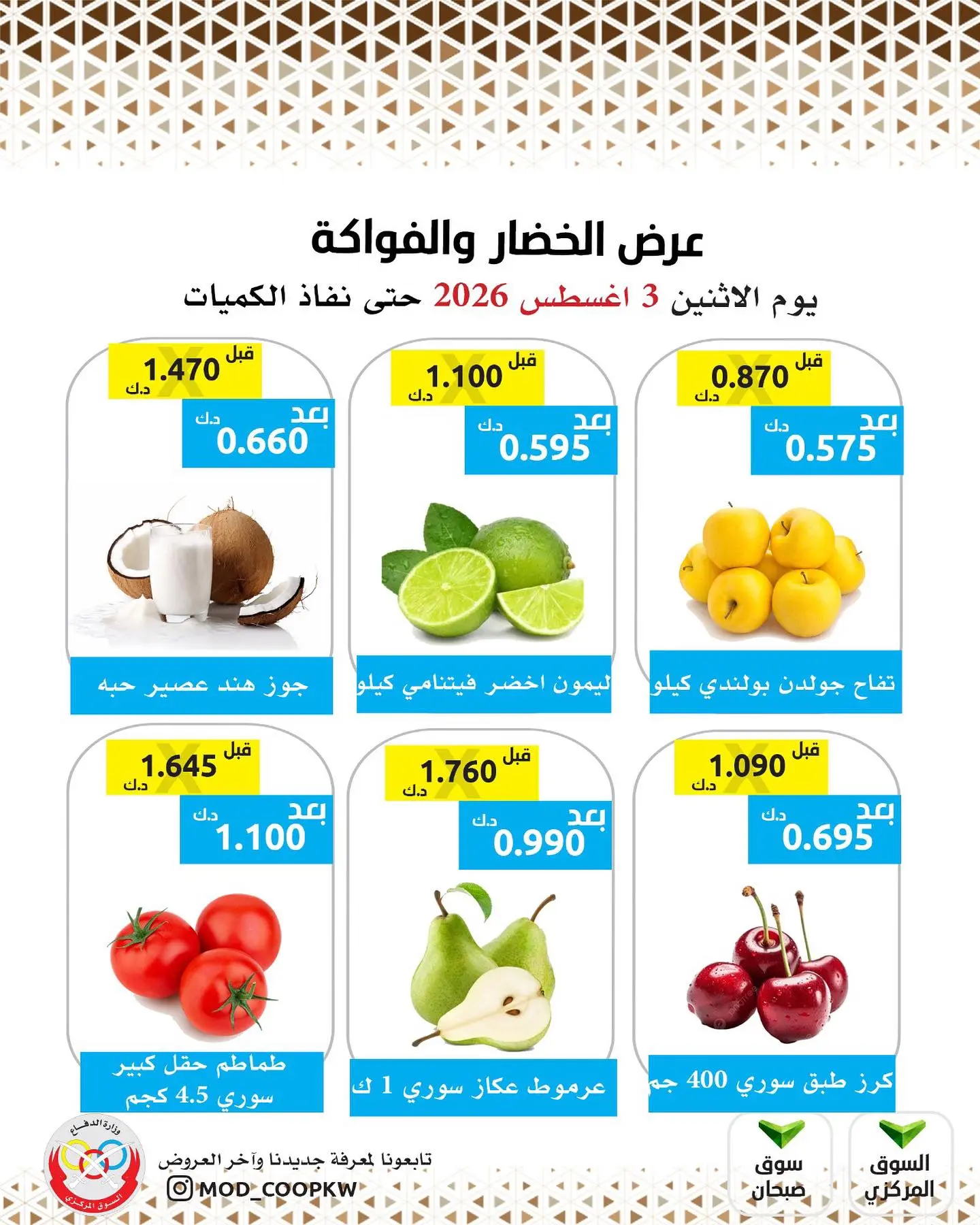 عروض جمعية وزارة الدفاع الإستهلاكية الاثنين ٣ أغسطس ٢٠٢٦ عرض الخضار والفواكه - جمعية وزارة الدفاع الإستهلاكية - الكويت - 3 اغسطس 2026 – 3 اغسطس 2026 - صفحة 3