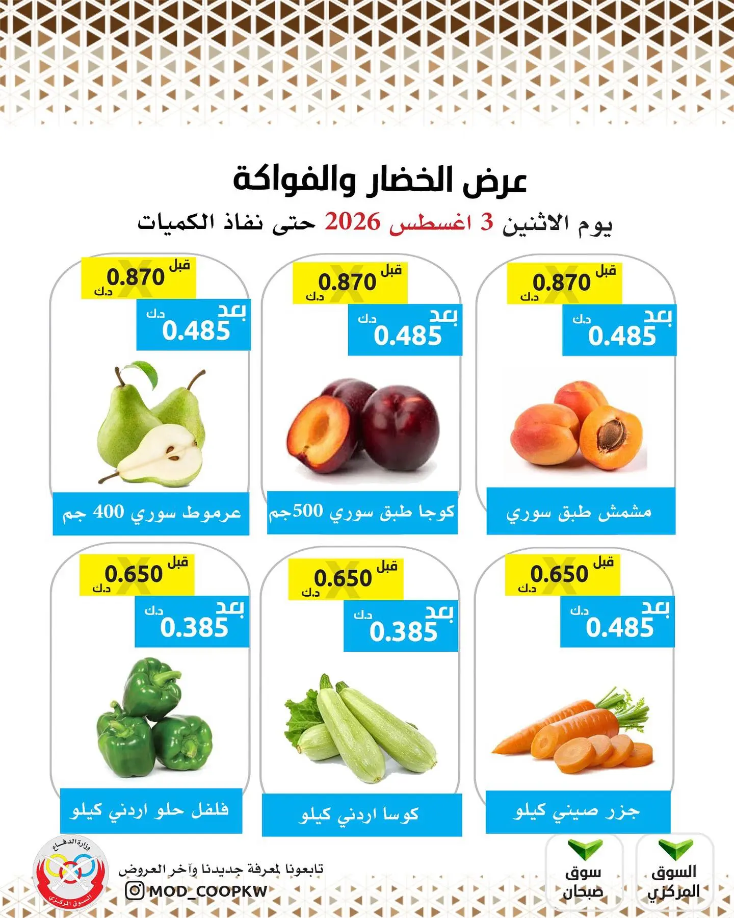 عروض جمعية وزارة الدفاع الإستهلاكية الاثنين ٣ أغسطس ٢٠٢٦ عرض الخضار والفواكه - جمعية وزارة الدفاع الإستهلاكية - الكويت - 3 اغسطس 2026 – 3 اغسطس 2026 - صفحة 2