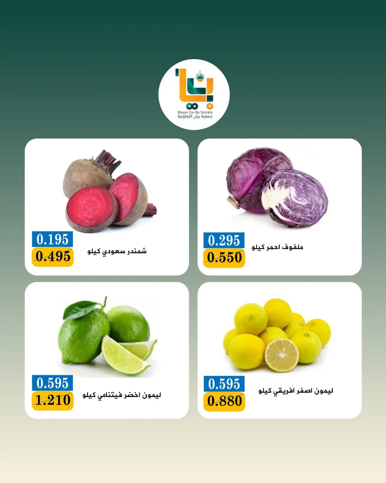 عروض جمعية بيان التعاونية الكويت الاثنين ٣ أغسطس ٢٠٢٦ عرض الخضار والفواكه - جمعية بيان التعاونية - الكويت - 3 اغسطس 2026 – 3 اغسطس 2026 - صفحة 4