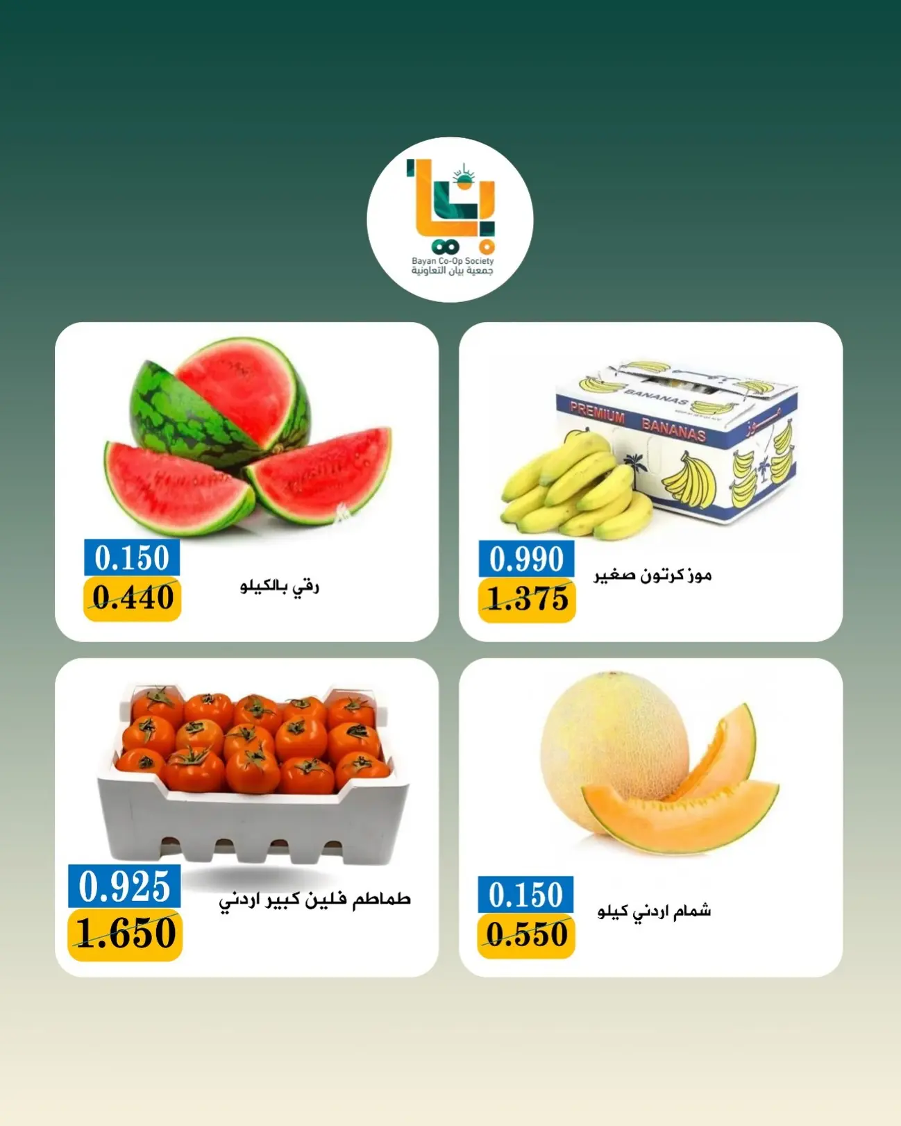 عروض جمعية بيان التعاونية الكويت الاثنين ٣ أغسطس ٢٠٢٦ عرض الخضار والفواكه - جمعية بيان التعاونية - الكويت - 3 اغسطس 2026 – 3 اغسطس 2026 - صفحة 5