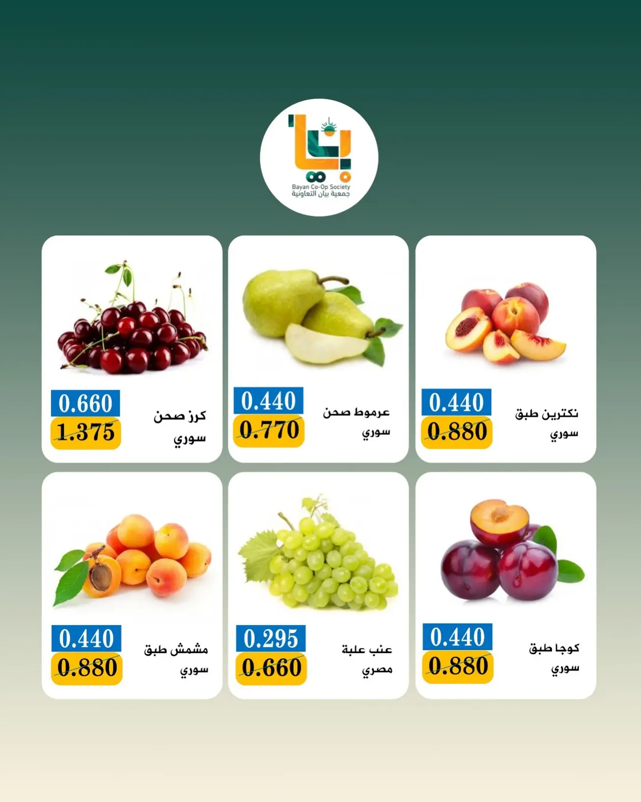 عروض جمعية بيان التعاونية الكويت الاثنين ٣ أغسطس ٢٠٢٦ عرض الخضار والفواكه - جمعية بيان التعاونية - الكويت - 3 اغسطس 2026 – 3 اغسطس 2026 - صفحة 6