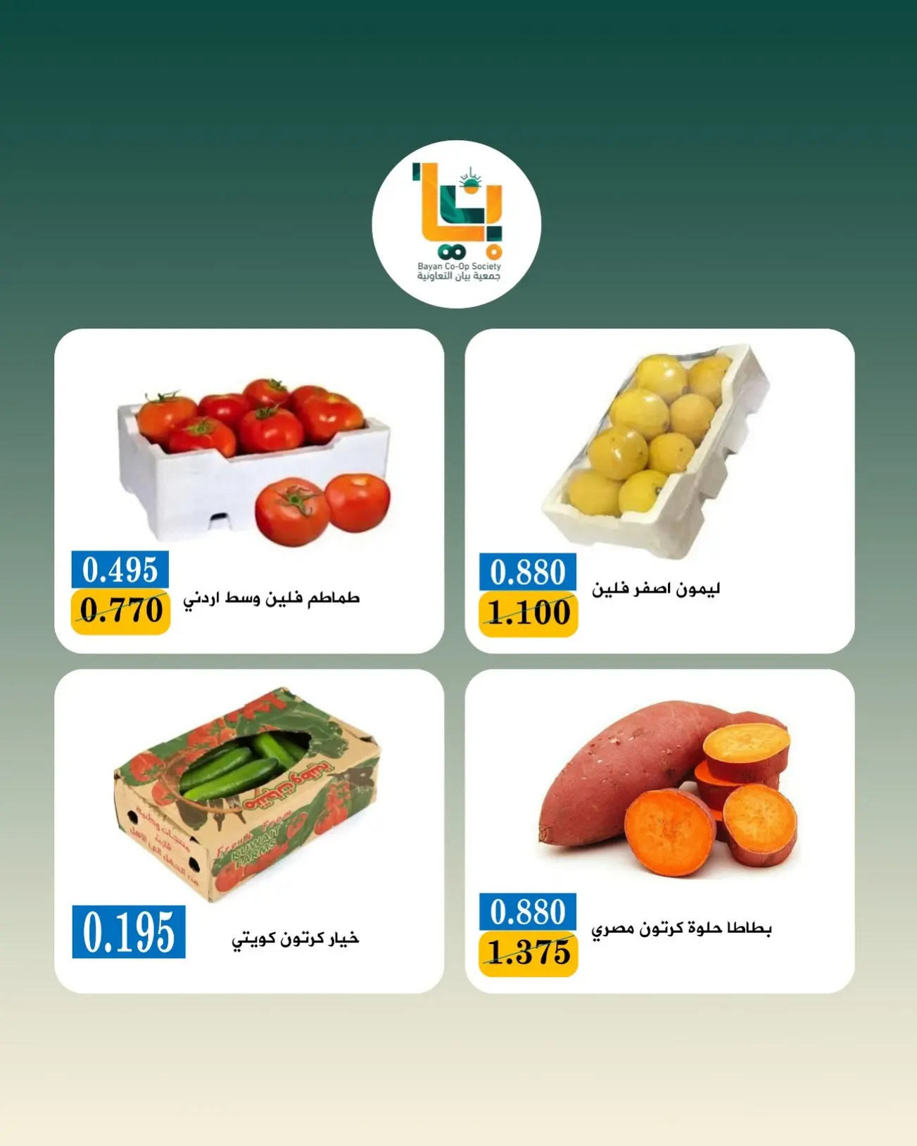 عروض جمعية بيان التعاونية الكويت الاثنين ٣ أغسطس ٢٠٢٦ عرض الخضار والفواكه - جمعية بيان التعاونية - الكويت - 3 اغسطس 2026 – 3 اغسطس 2026 - صفحة 9