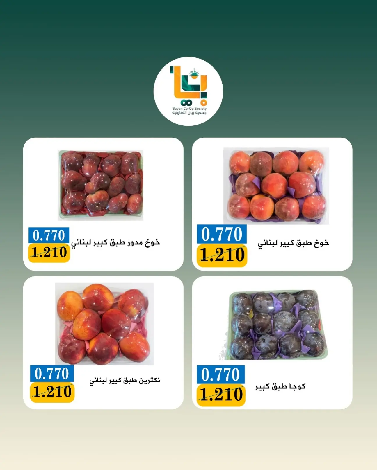 عروض جمعية بيان التعاونية الكويت الاثنين ٣ أغسطس ٢٠٢٦ عرض الخضار والفواكه - جمعية بيان التعاونية - الكويت - 3 اغسطس 2026 – 3 اغسطس 2026 - صفحة 2