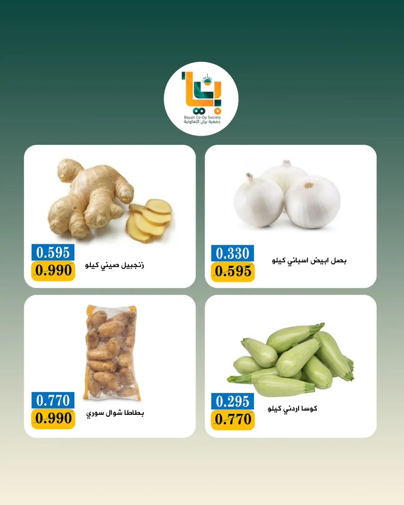 عروض جمعية بيان التعاونية الكويت الاثنين ٣ أغسطس ٢٠٢٦ عرض الخضار والفواكه - جمعية بيان التعاونية - الكويت - 3 اغسطس 2026 – 3 اغسطس 2026 - صفحة 3