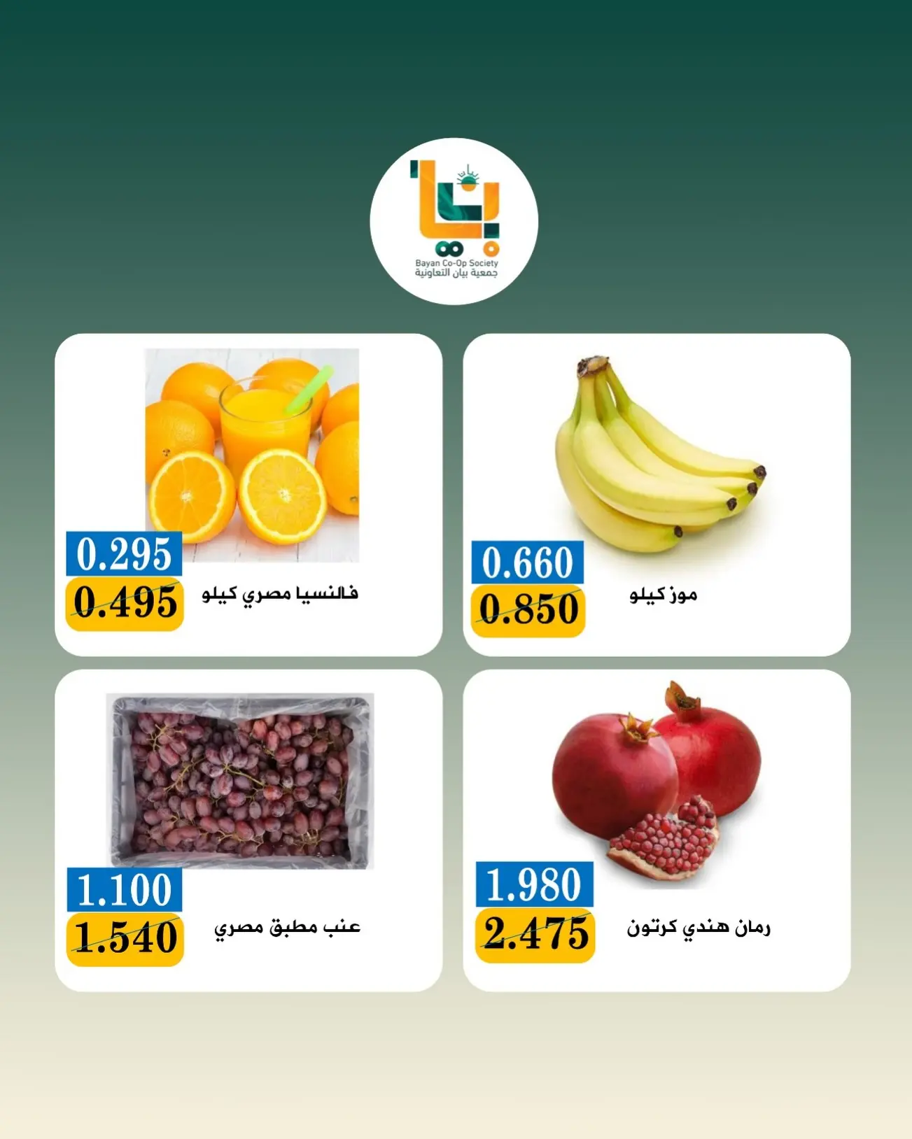 عروض جمعية بيان التعاونية الكويت الاثنين ٣ أغسطس ٢٠٢٦ عرض الخضار والفواكه - جمعية بيان التعاونية - الكويت - 3 اغسطس 2026 – 3 اغسطس 2026 - صفحة 8