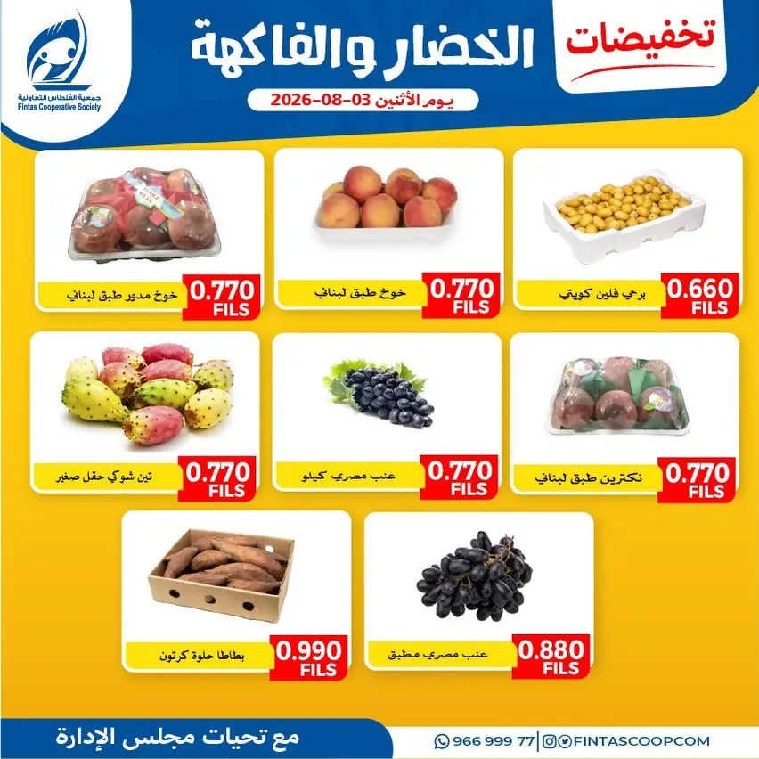 عروض جمعية الفنطاس التعاونية الكويت الاثنين ٣ أغسطس ٢٠٢٦ عروض الخضار والفاكهة - جمعية الفنطاس التعاونية - الكويت - 3 اغسطس 2026 – 3 اغسطس 2026 - صفحة 2