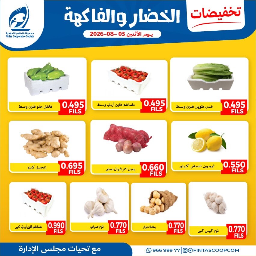 عروض جمعية الفنطاس التعاونية الكويت الاثنين ٣ أغسطس ٢٠٢٦ عروض الخضار والفاكهة - جمعية الفنطاس التعاونية - الكويت - 3 اغسطس 2026 – 3 اغسطس 2026 - صفحة 4