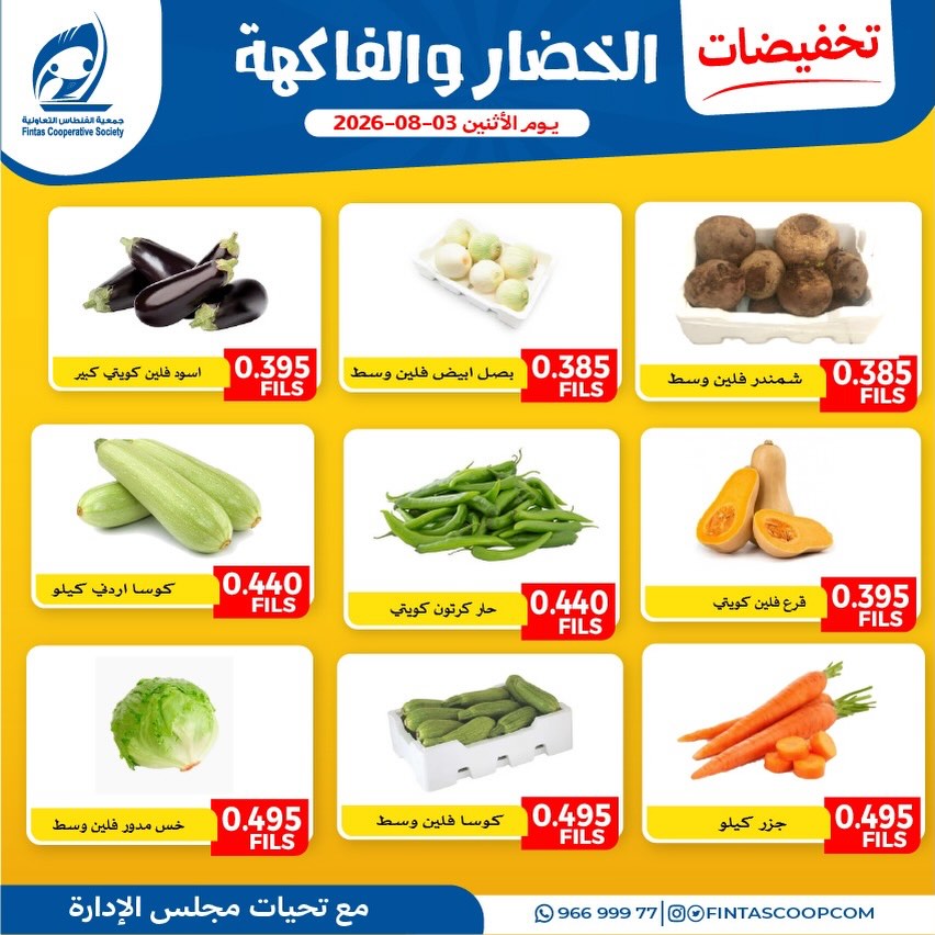 عروض جمعية الفنطاس التعاونية الكويت الاثنين ٣ أغسطس ٢٠٢٦ عروض الخضار والفاكهة - جمعية الفنطاس التعاونية - الكويت - 3 اغسطس 2026 – 3 اغسطس 2026 - صفحة 5