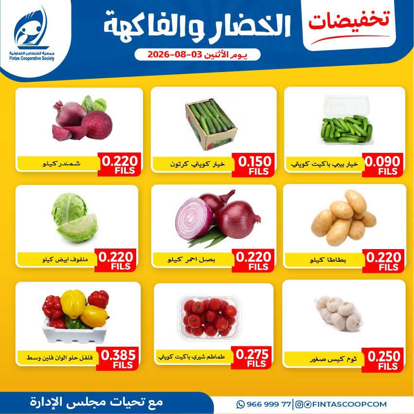عروض جمعية الفنطاس التعاونية الكويت الاثنين ٣ أغسطس ٢٠٢٦ عروض الخضار والفاكهة - جمعية الفنطاس التعاونية - الكويت - 3 اغسطس 2026 – 3 اغسطس 2026 - صفحة 3