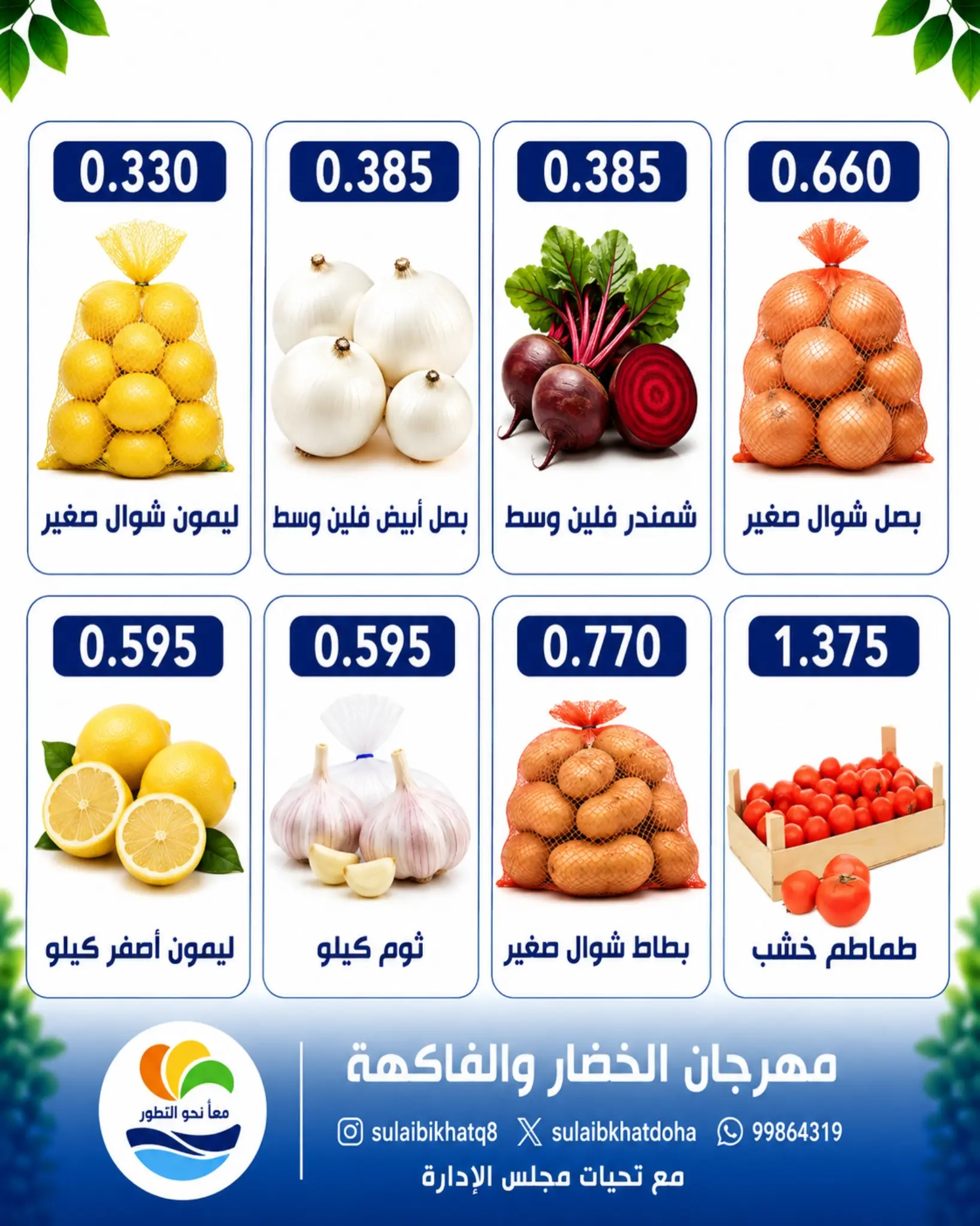 عروض جمعية الصليبخات والدوحة الاثنين ٣ أغسطس ٢٠٢٦ مهرجان الخضار والفاكهة - جمعية الصليبخات والدوحة - الكويت - 3 اغسطس 2026 – 3 اغسطس 2026 - صفحة 3