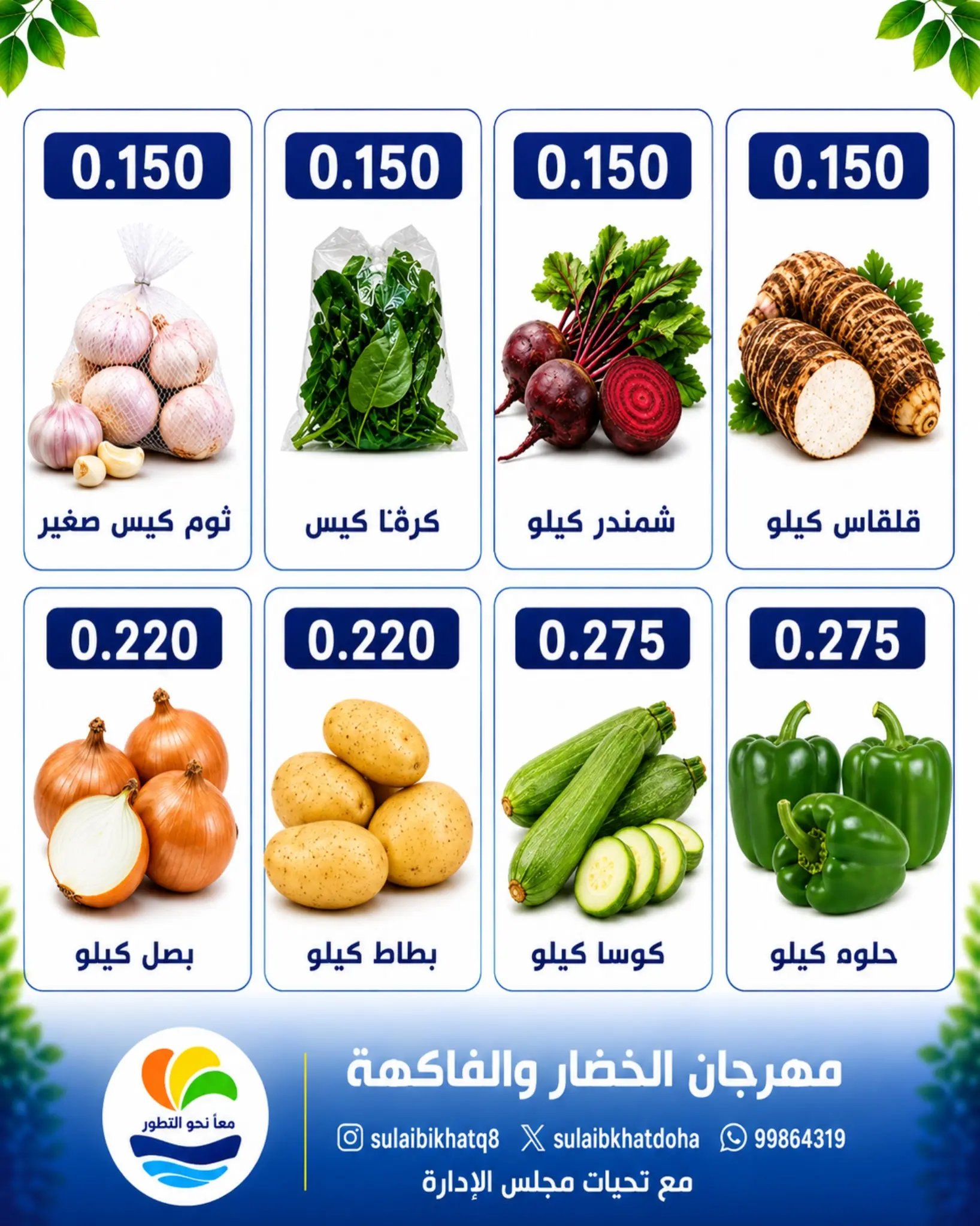 عروض جمعية الصليبخات والدوحة الاثنين ٣ أغسطس ٢٠٢٦ مهرجان الخضار والفاكهة - جمعية الصليبخات والدوحة - الكويت - 3 اغسطس 2026 – 3 اغسطس 2026 - صفحة 5