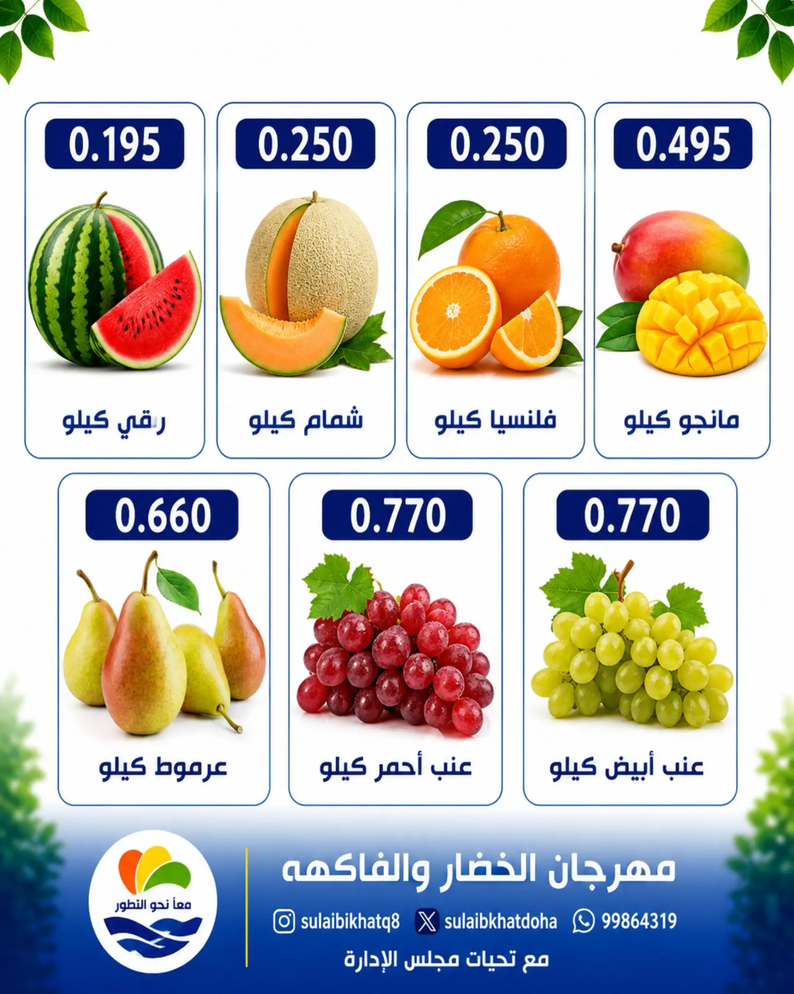 عروض جمعية الصليبخات والدوحة الاثنين ٣ أغسطس ٢٠٢٦ مهرجان الخضار والفاكهة - جمعية الصليبخات والدوحة - الكويت - 3 اغسطس 2026 – 3 اغسطس 2026 - صفحة 2