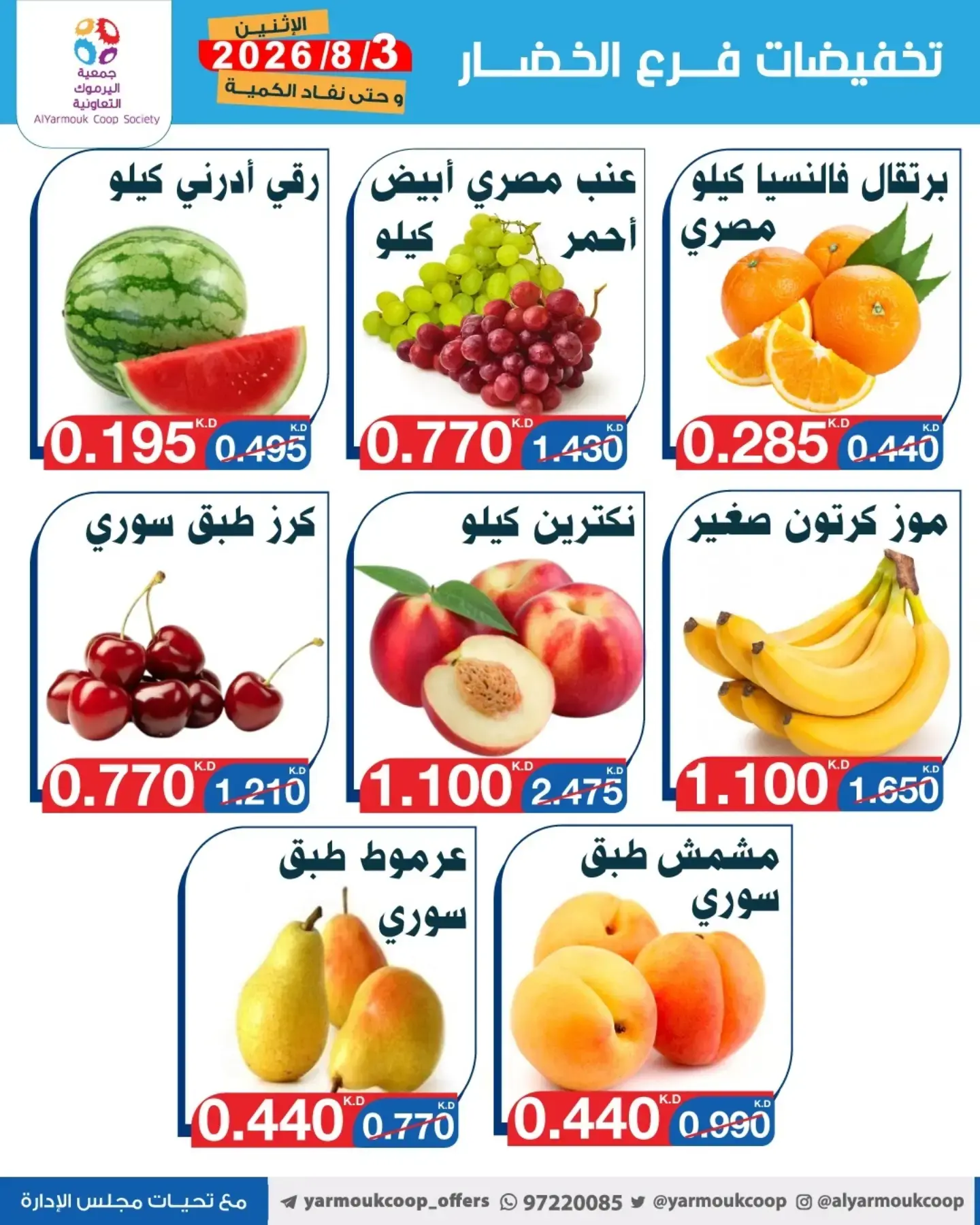 عروض جمعية اليرموك التعاونية الاثنين ٣ أغسطس ٢٠٢٦ تخفيضات الخضار والفواكه - جمعية اليرموك التعاونية - الكويت - 3 اغسطس 2026 – 3 اغسطس 2026 - صفحة 5