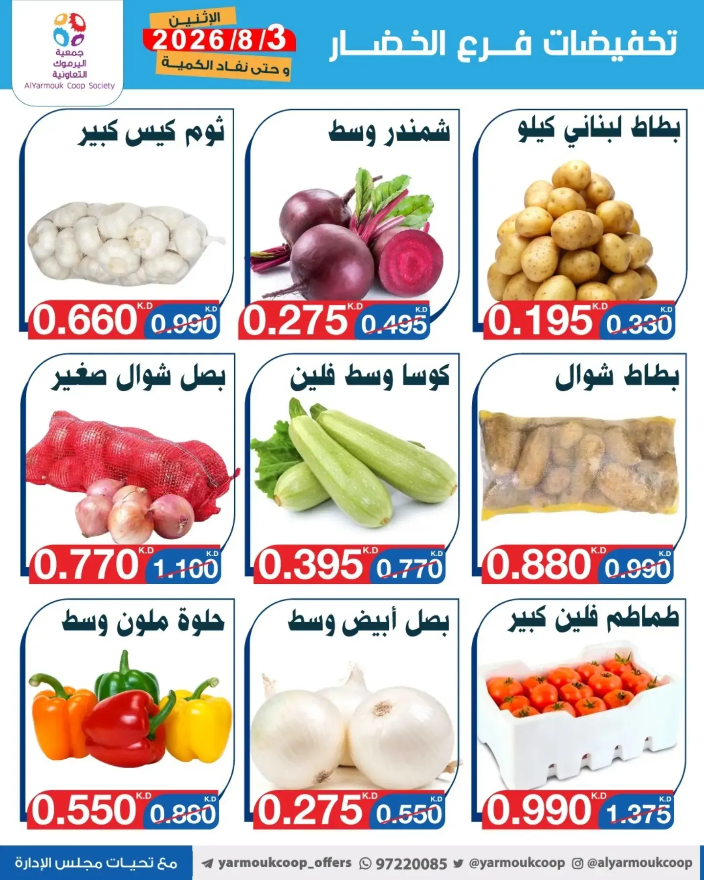 عروض جمعية اليرموك التعاونية الاثنين ٣ أغسطس ٢٠٢٦ تخفيضات الخضار والفواكه - جمعية اليرموك التعاونية - الكويت - 3 اغسطس 2026 – 3 اغسطس 2026 - صفحة 4