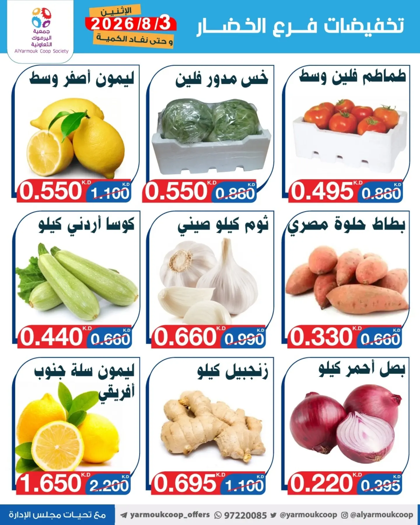 عروض جمعية اليرموك التعاونية الاثنين ٣ أغسطس ٢٠٢٦ تخفيضات الخضار والفواكه - جمعية اليرموك التعاونية - الكويت - 3 اغسطس 2026 – 3 اغسطس 2026 - صفحة 2