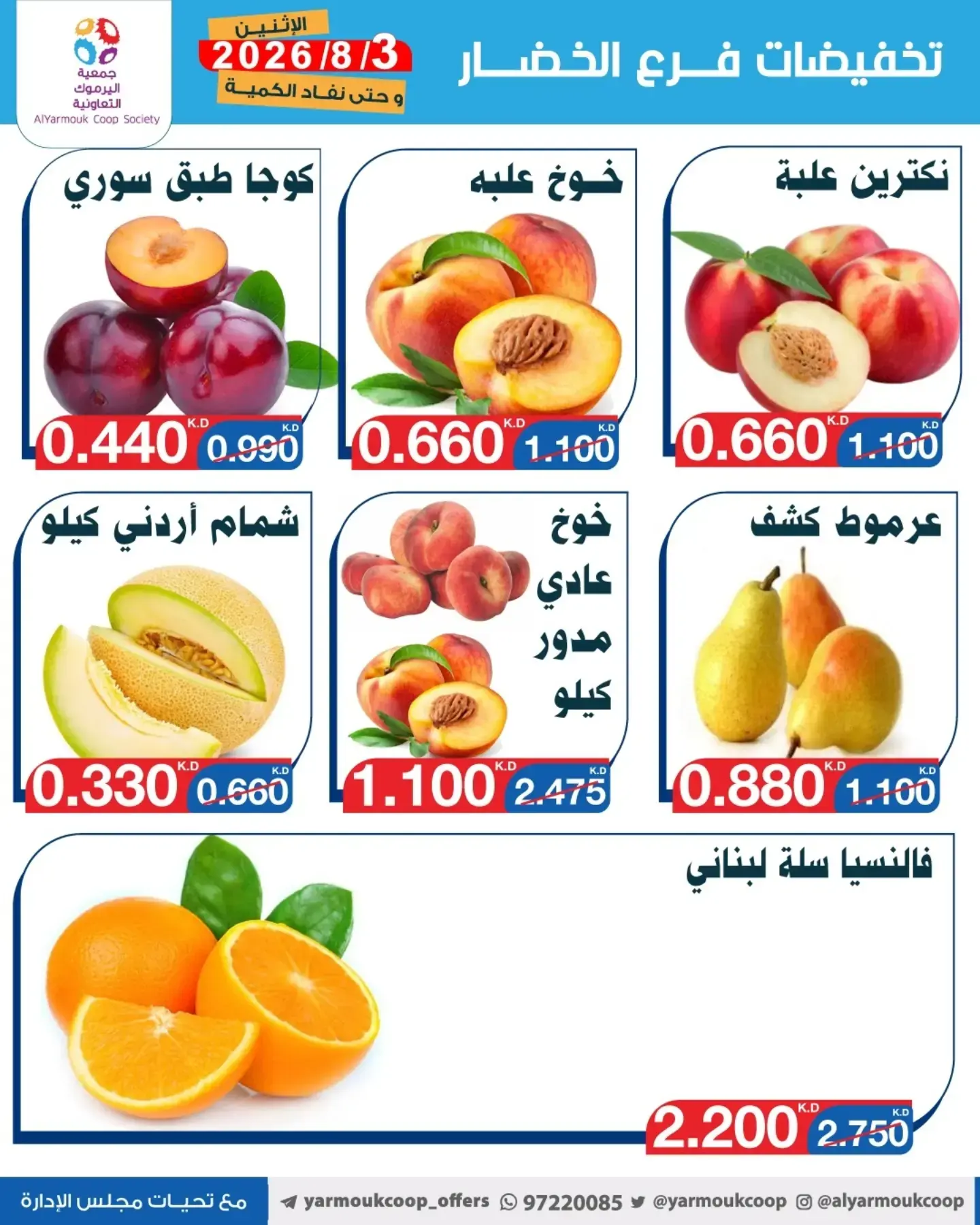 عروض جمعية اليرموك التعاونية الاثنين ٣ أغسطس ٢٠٢٦ تخفيضات الخضار والفواكه - جمعية اليرموك التعاونية - الكويت - 3 اغسطس 2026 – 3 اغسطس 2026 - صفحة 3