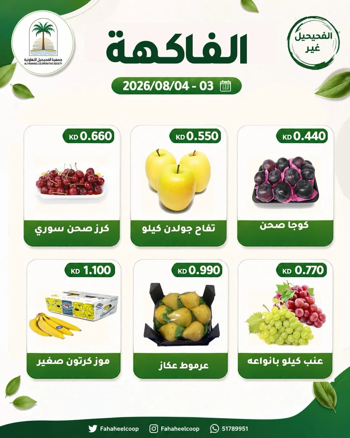 عروض جمعية الفحيحيل التعاونية الكويت من ٣ حتى ٤ أغسطس ٢٠٢٦ عرض الخضار والفاكهة - جمعية الفحيحيل التعاونية - الكويت - 3 اغسطس 2026 – 4 اغسطس 2026 - صفحة 3