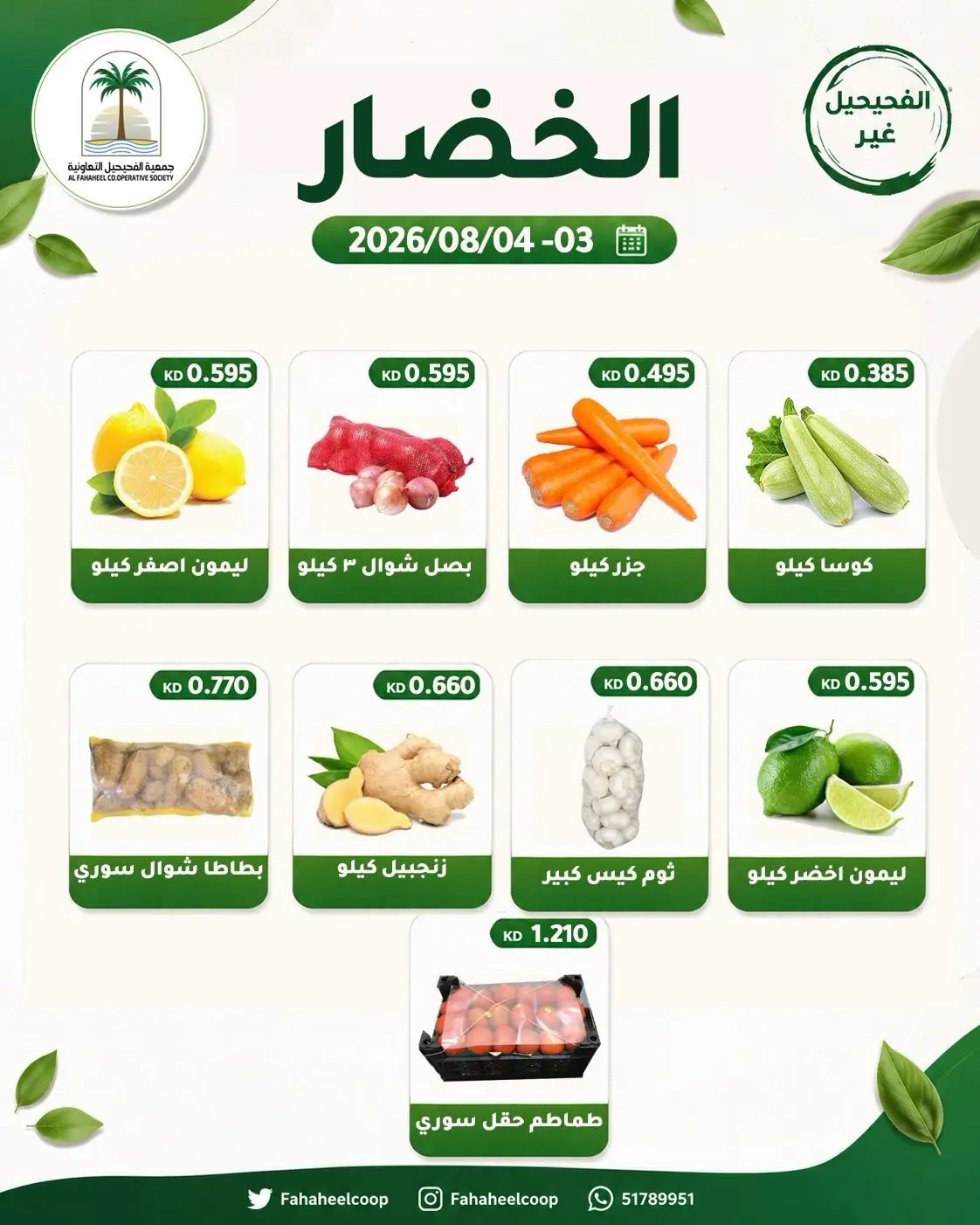 عروض جمعية الفحيحيل التعاونية الكويت من ٣ حتى ٤ أغسطس ٢٠٢٦ عرض الخضار والفاكهة - جمعية الفحيحيل التعاونية - الكويت - 3 اغسطس 2026 – 4 اغسطس 2026 - صفحة 5
