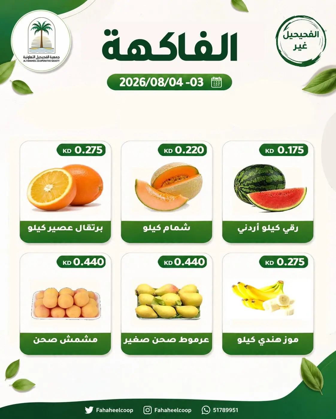 عروض جمعية الفحيحيل التعاونية الكويت من ٣ حتى ٤ أغسطس ٢٠٢٦ عرض الخضار والفاكهة - جمعية الفحيحيل التعاونية - الكويت - 3 اغسطس 2026 – 4 اغسطس 2026 - صفحة 4