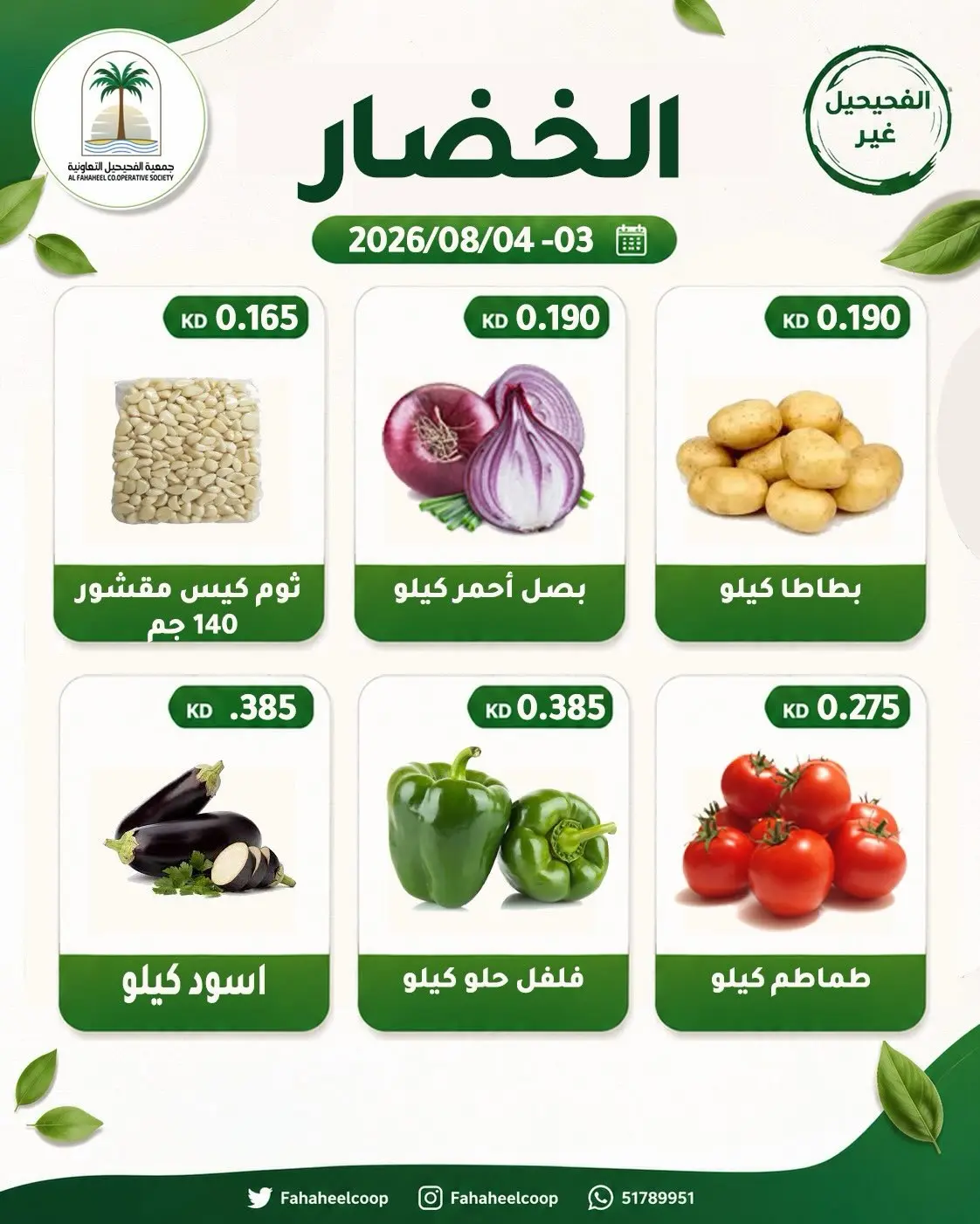 عروض جمعية الفحيحيل التعاونية الكويت من ٣ حتى ٤ أغسطس ٢٠٢٦ عرض الخضار والفاكهة - جمعية الفحيحيل التعاونية - الكويت - 3 اغسطس 2026 – 4 اغسطس 2026 - صفحة 2
