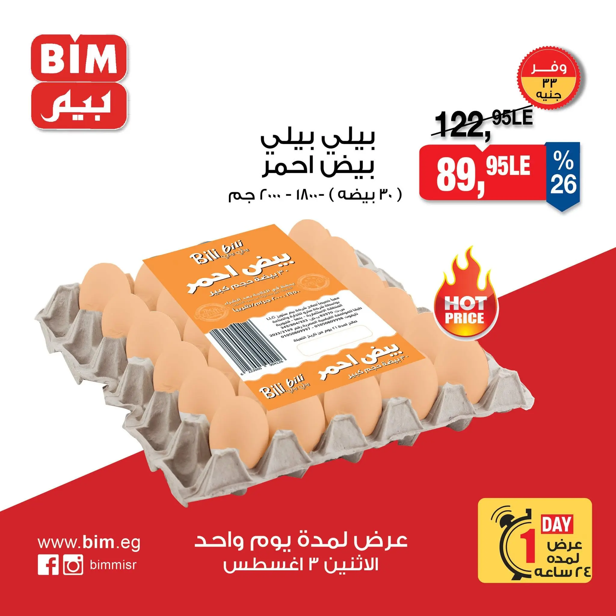 عروض بيم ماركت مصر الاثنين ٣ أغسطس ٢٠٢٦ عروض البيض - بيم ماركت - مصر - 3 اغسطس 2026 – 3 اغسطس 2026 - صفحة 2