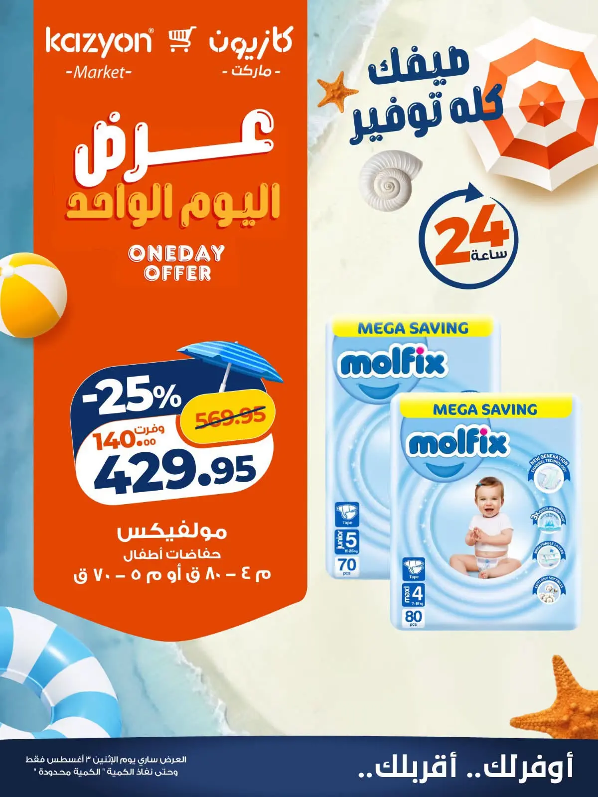 Kazyon Market Egypt offers Monday 3 August 2026 One day offer - Kazyon Market - Egypt - 3 August 2026 – 3 August 2026 - Page 4