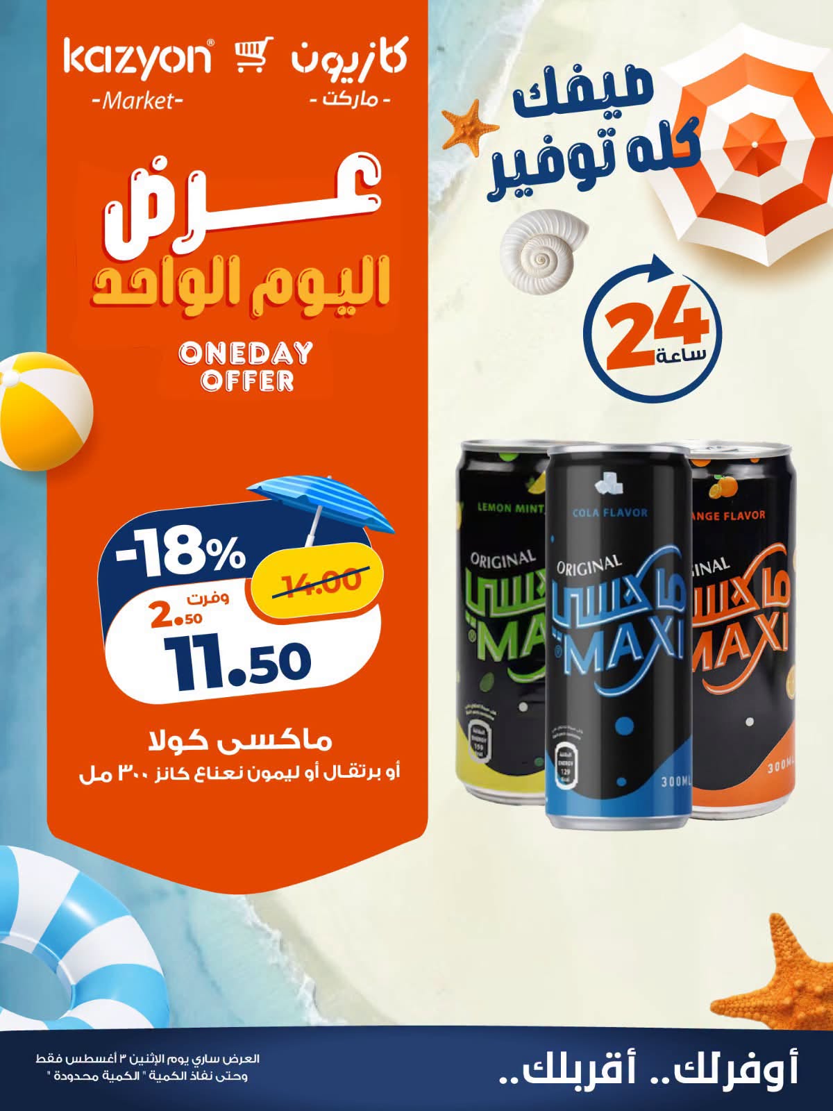 Kazyon Market Egypt offers Monday 3 August 2026 One day offer - Kazyon Market - Egypt - 3 August 2026 – 3 August 2026 - Page 3