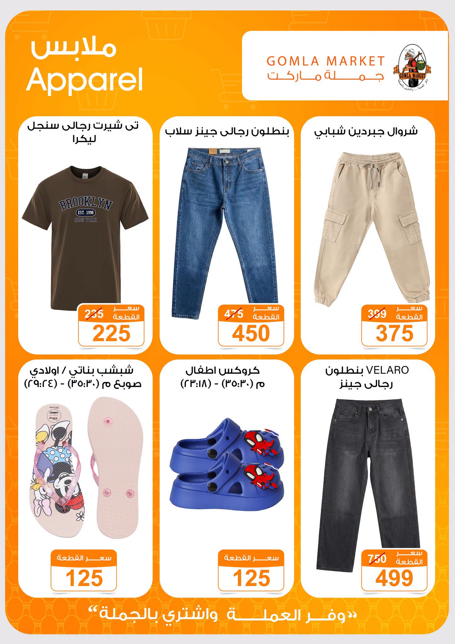 Gomla market offers from 2 to 15 August 2026 Summer Offers - Gomla market - Egypt - 2 August 2026 – 15 August 2026 - Page 30