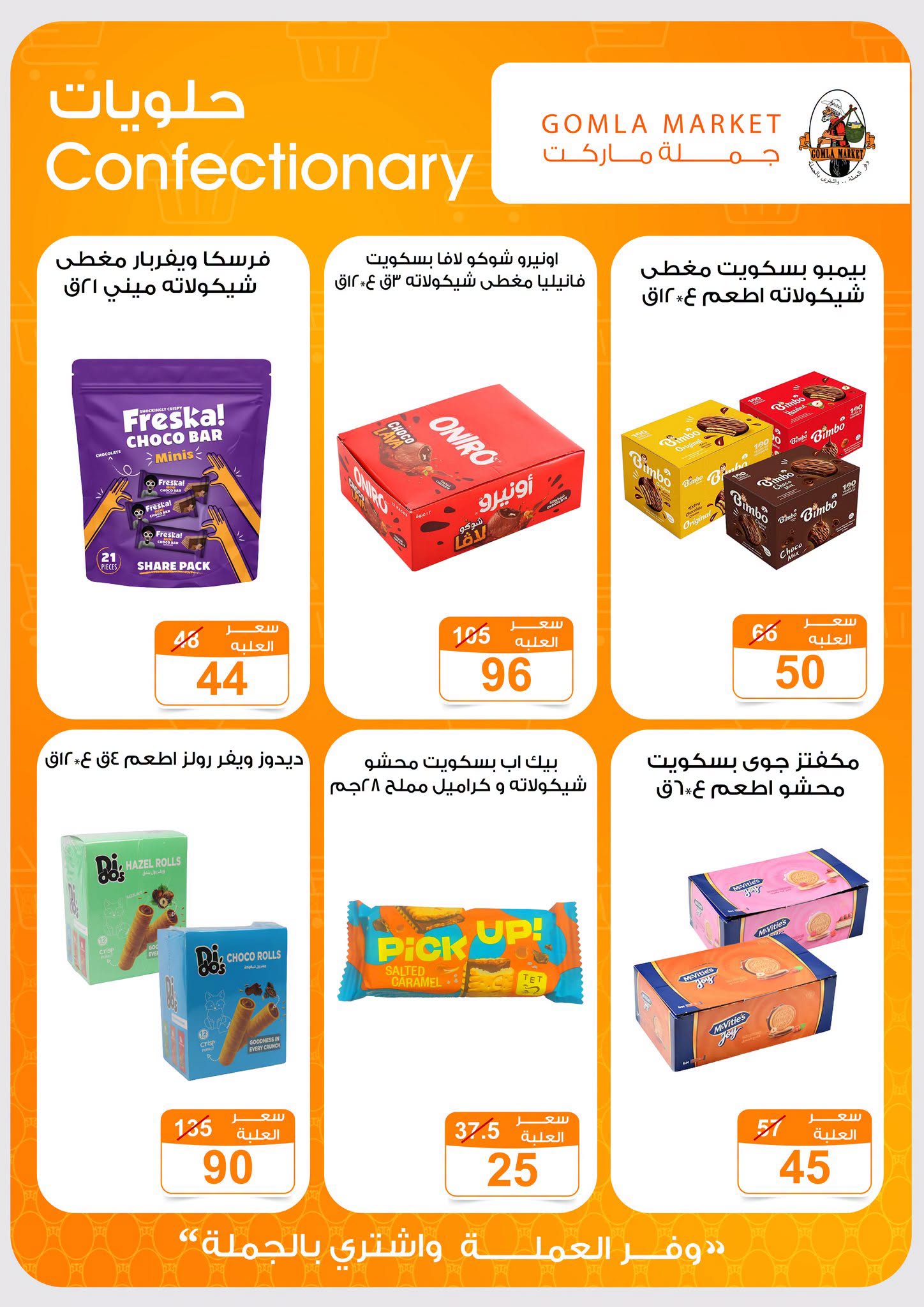 Gomla market offers from 2 to 15 August 2026 Summer Offers - Gomla market - Egypt - 2 August 2026 – 15 August 2026 - Page 25
