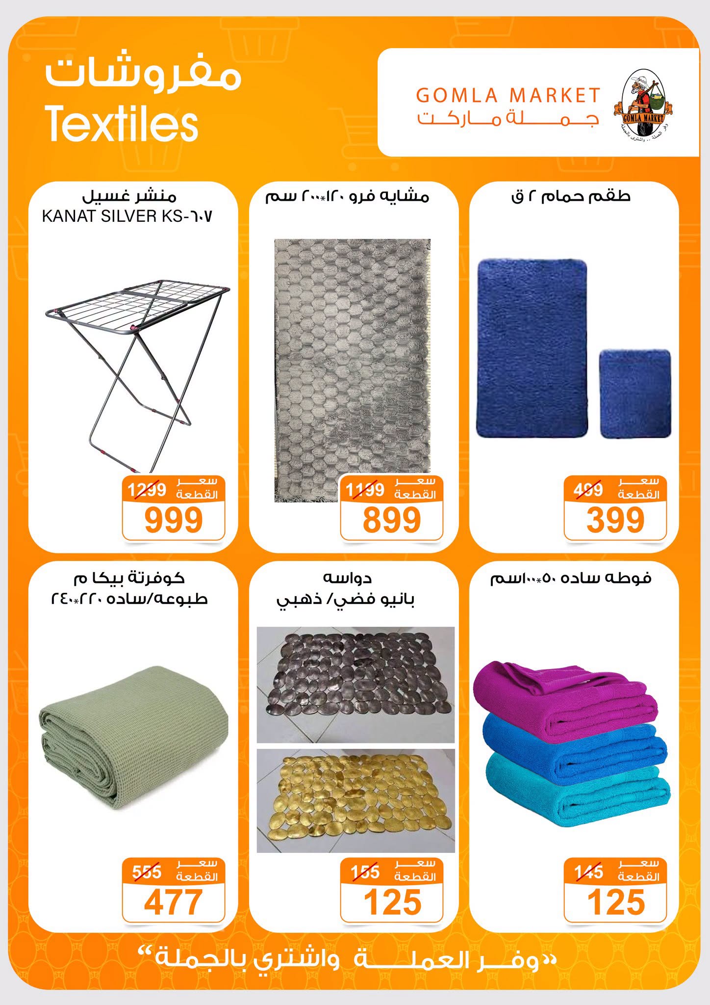 Gomla market offers from 2 to 15 August 2026 Summer Offers - Gomla market - Egypt - 2 August 2026 – 15 August 2026 - Page 31