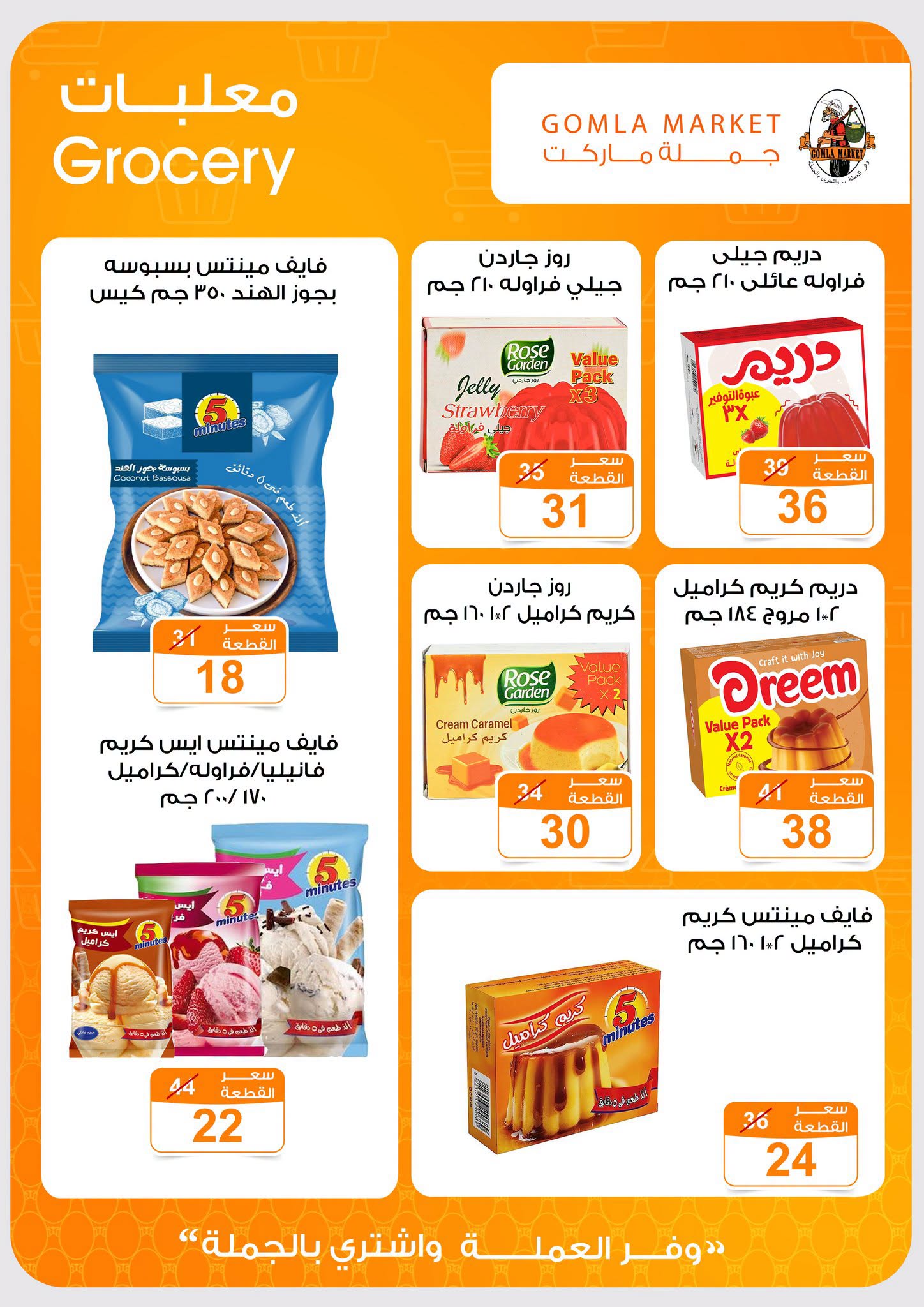 Gomla market offers from 2 to 15 August 2026 Summer Offers - Gomla market - Egypt - 2 August 2026 – 15 August 2026 - Page 18