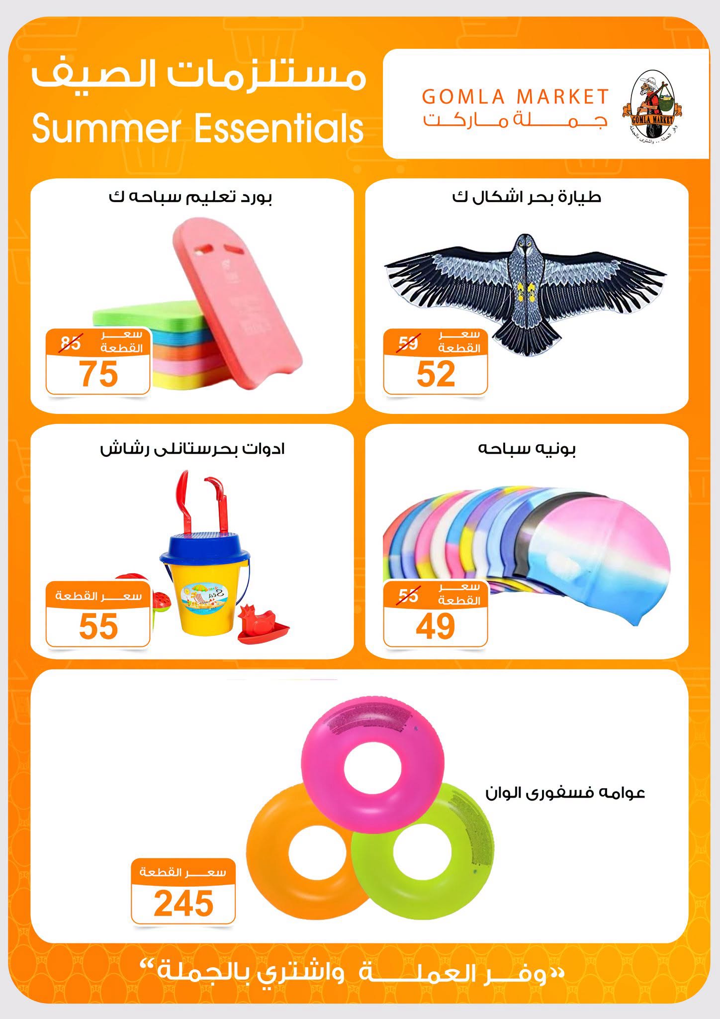Gomla market offers from 2 to 15 August 2026 Summer Offers - Gomla market - Egypt - 2 August 2026 – 15 August 2026 - Page 27