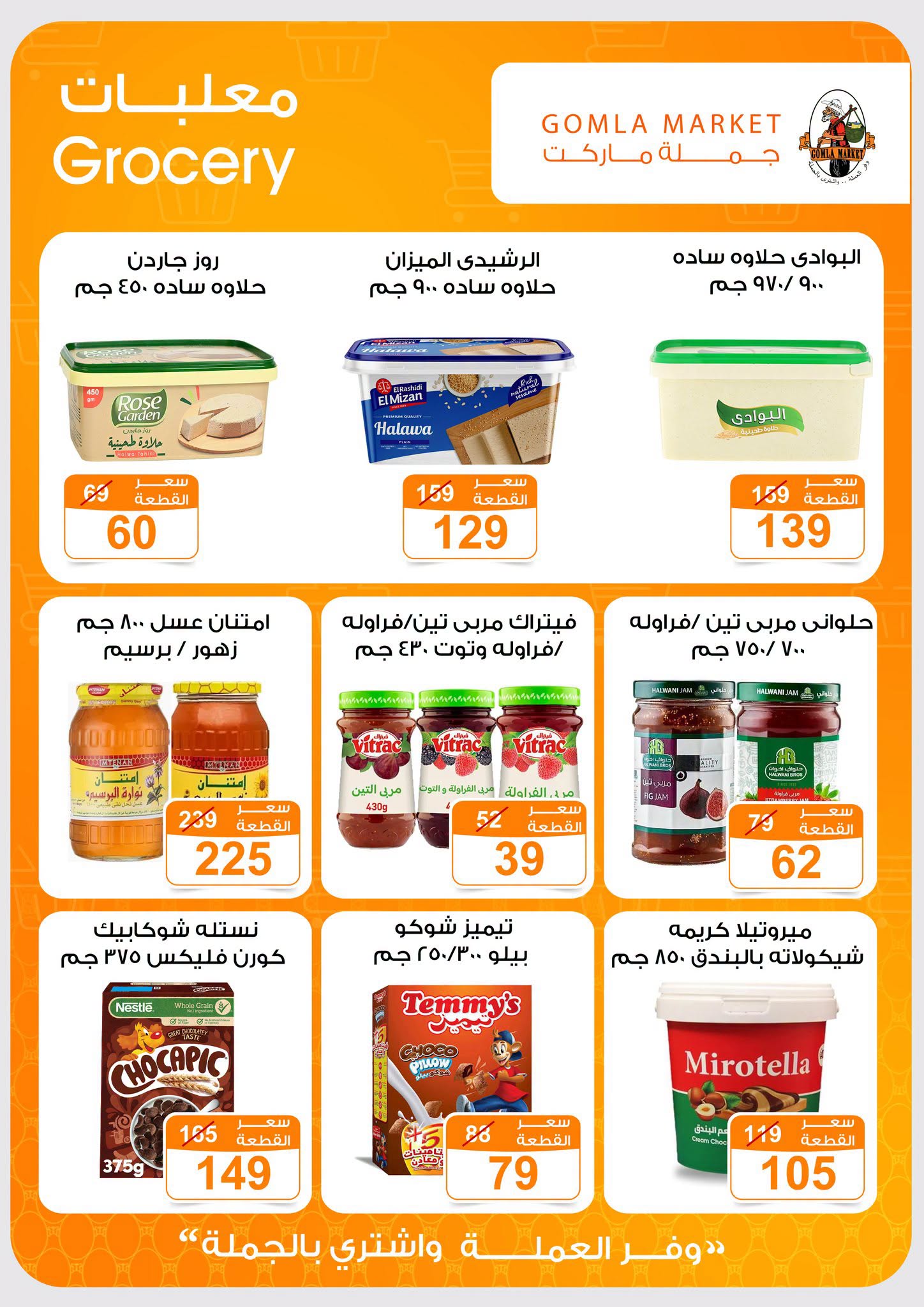 Gomla market offers from 2 to 15 August 2026 Summer Offers - Gomla market - Egypt - 2 August 2026 – 15 August 2026 - Page 17