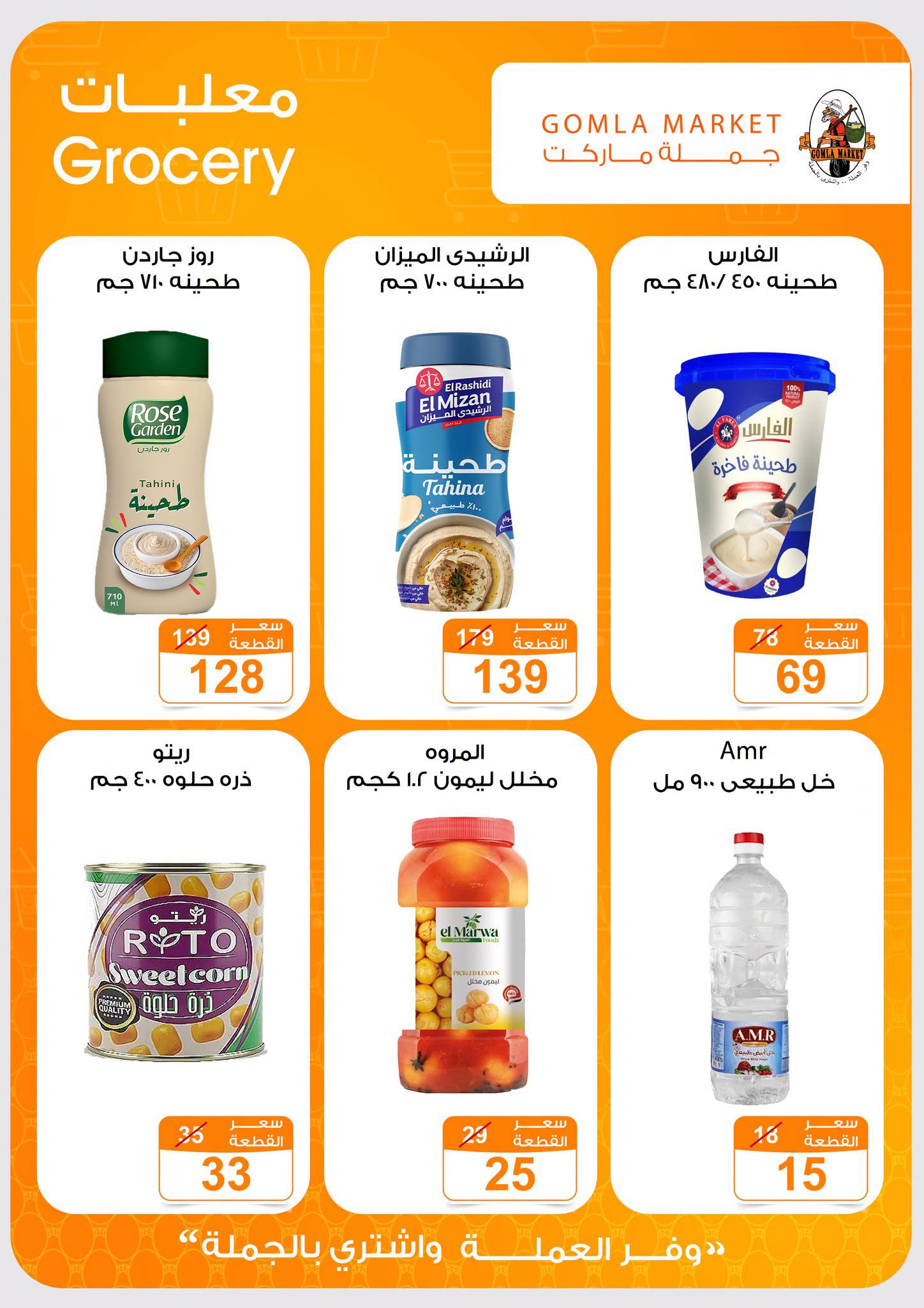 Gomla market offers from 2 to 15 August 2026 Summer Offers - Gomla market - Egypt - 2 August 2026 – 15 August 2026 - Page 16